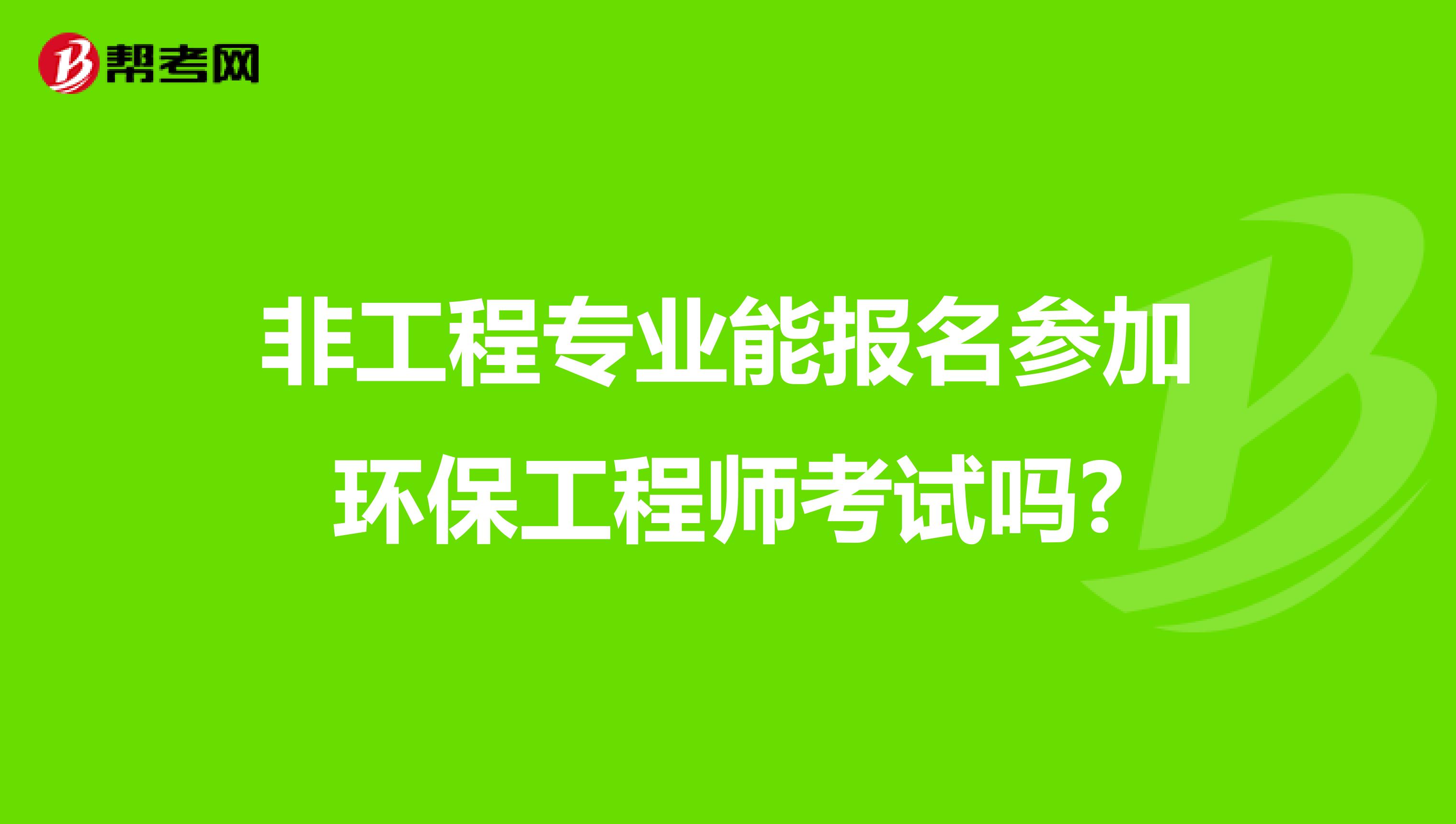 非工程专业能报名参加环保工程师考试吗?