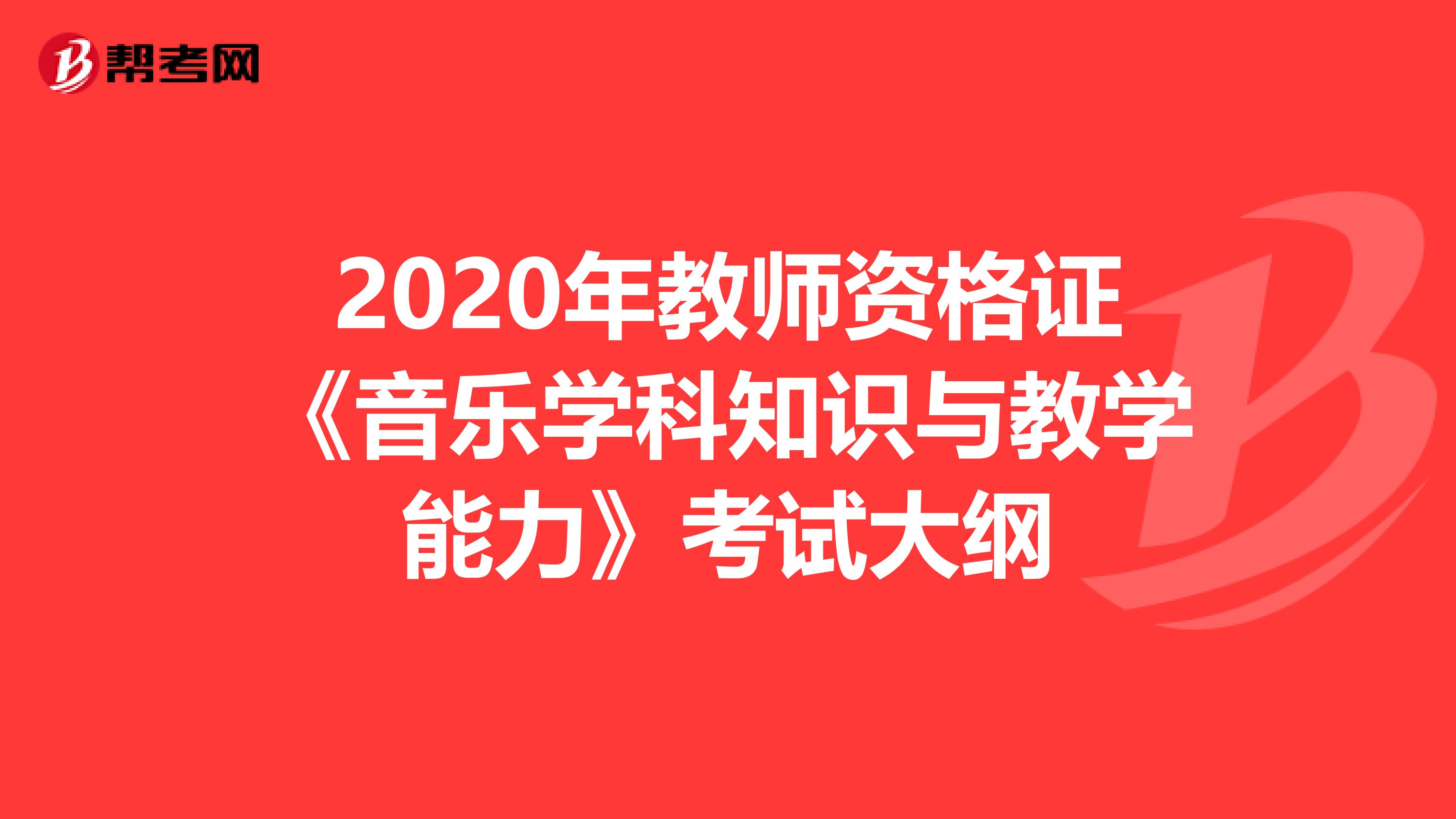2020年教师资格证《音乐学科知识与教学能力》考试大纲
