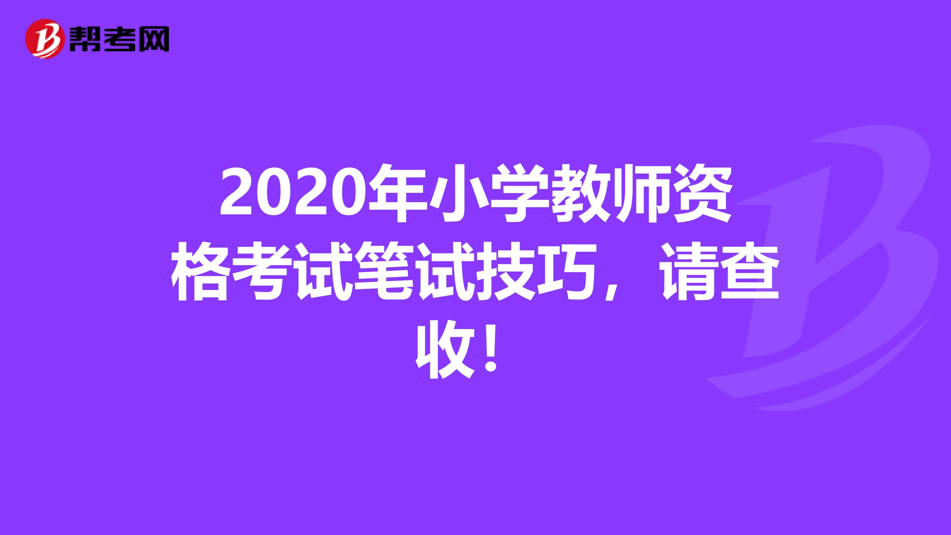 2020年小学教师资格考试笔试技巧，请查收！