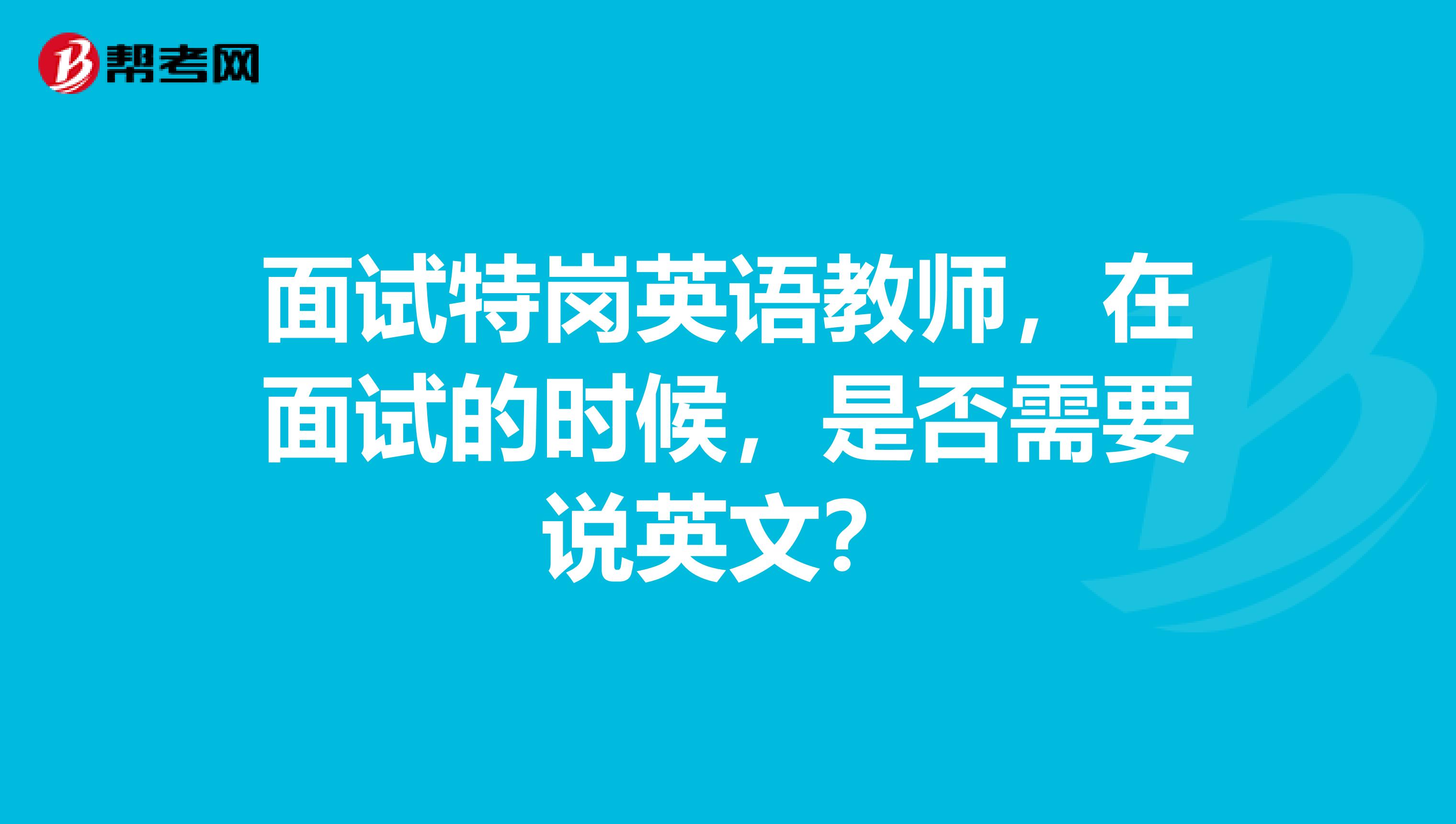 面试特岗英语教师，在面试的时候，是否需要说英文？