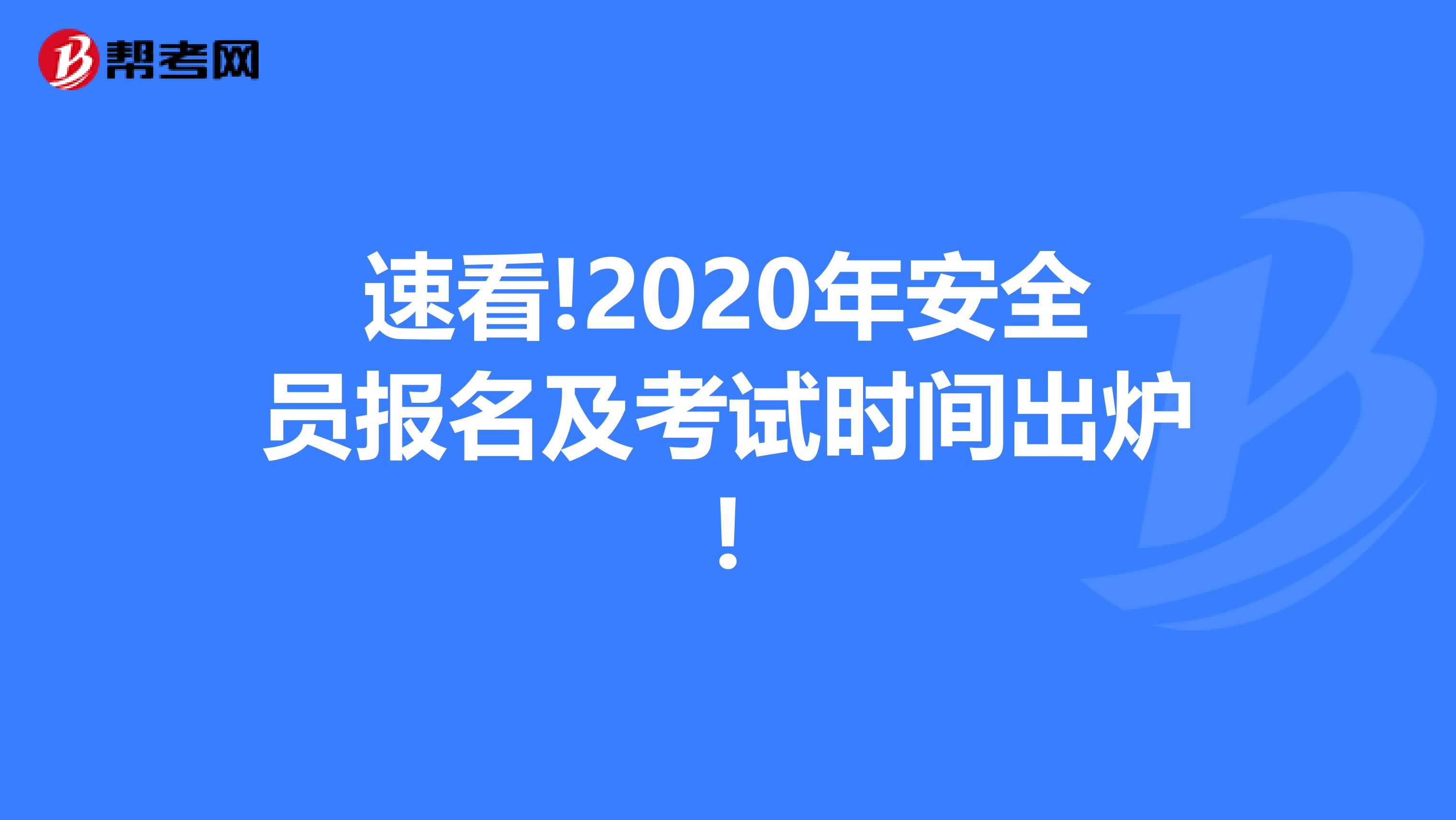 速看!2020年安全员报名及考试时间出炉!