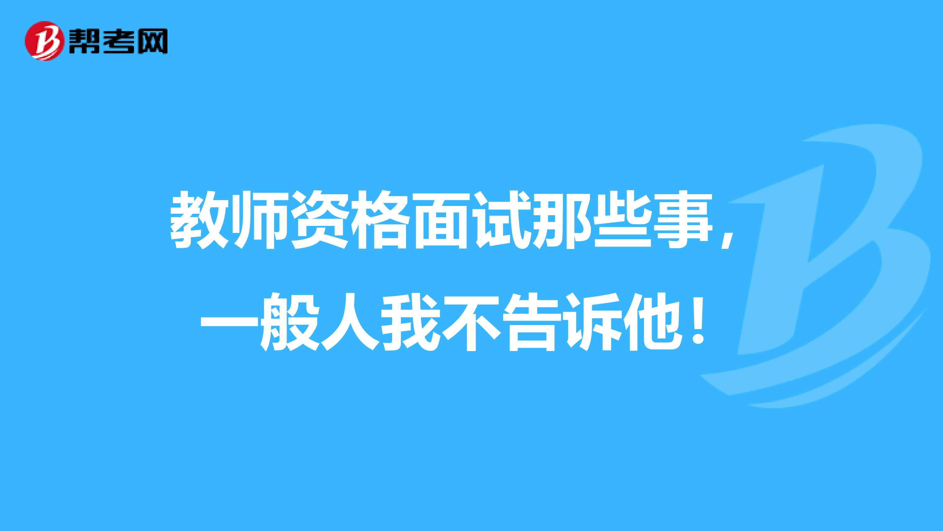 教师资格面试那些事，一般人我不告诉他！