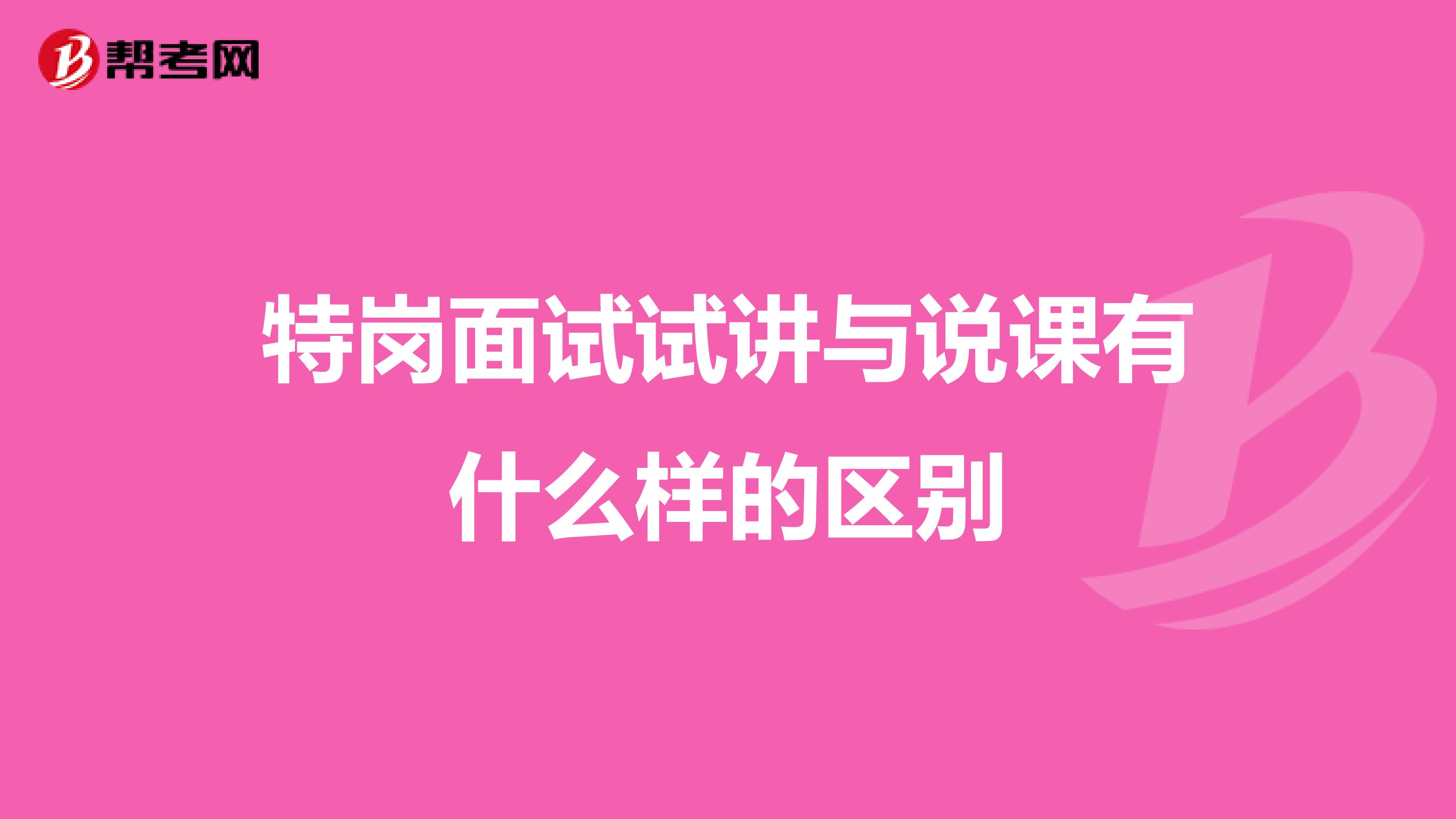 特岗面试试讲与说课有什么样的区别