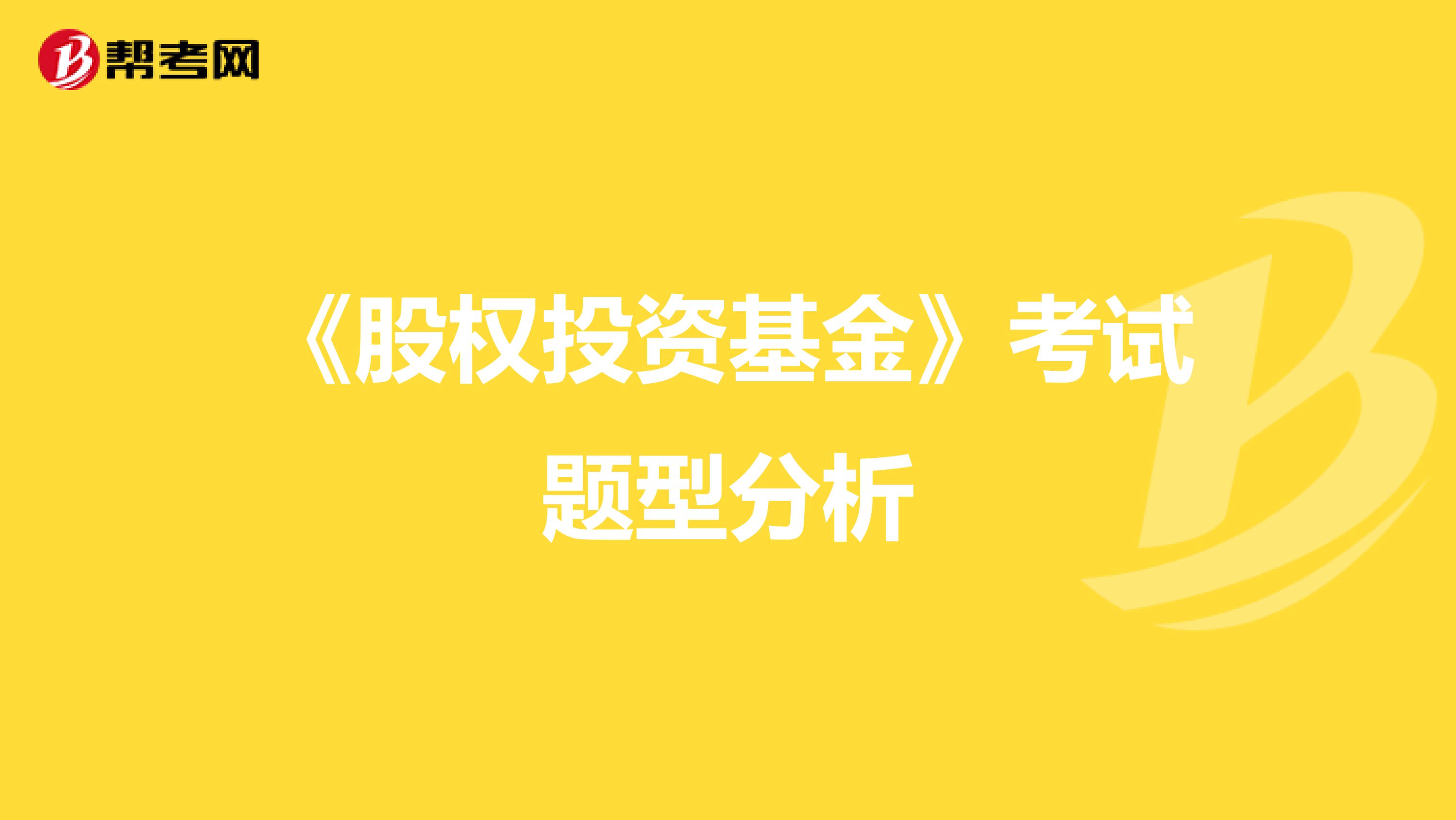 《股权投资基金》考试题型分析