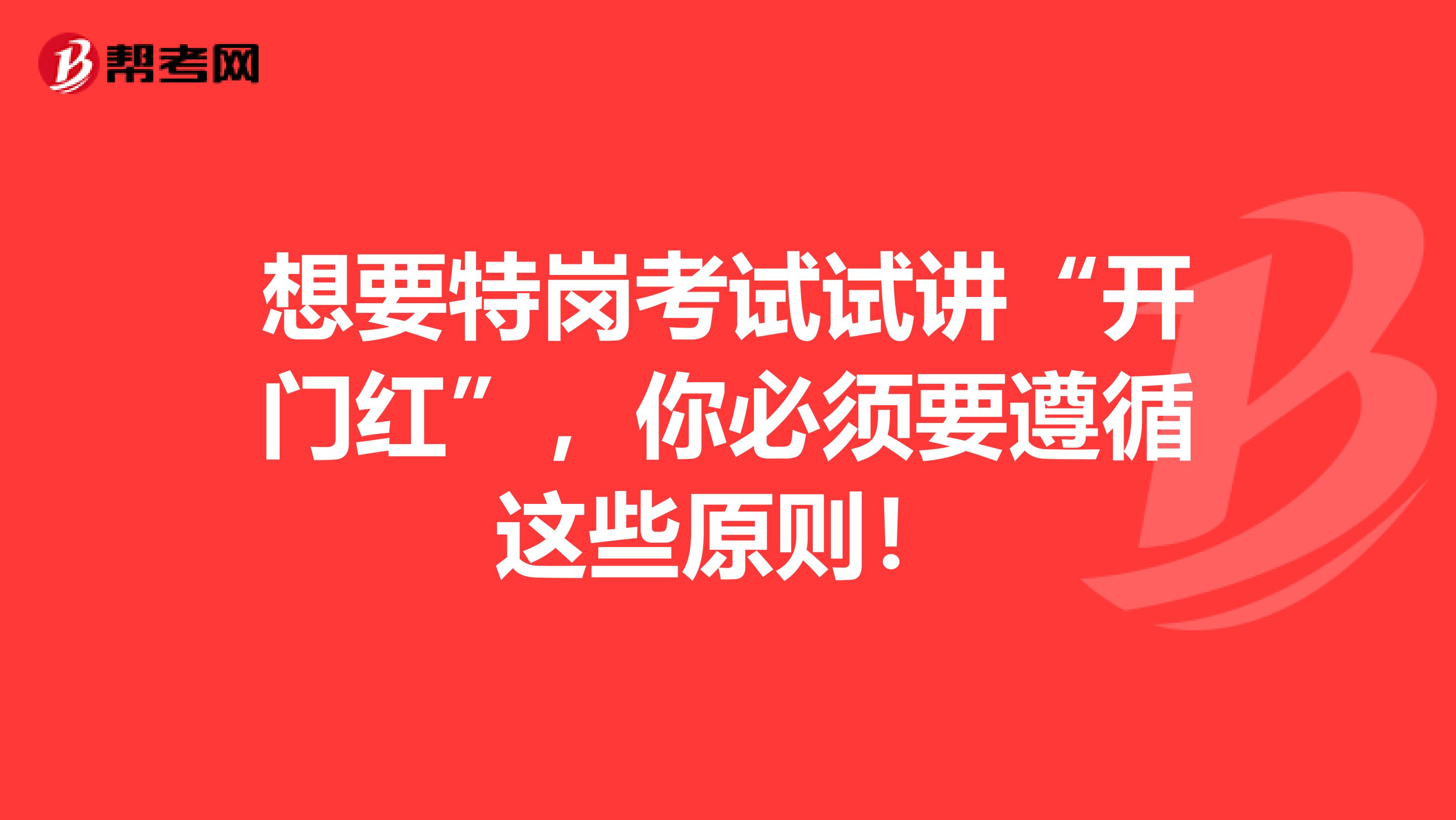 想要特岗考试试讲“开门红”，你必须要遵循这些原则！