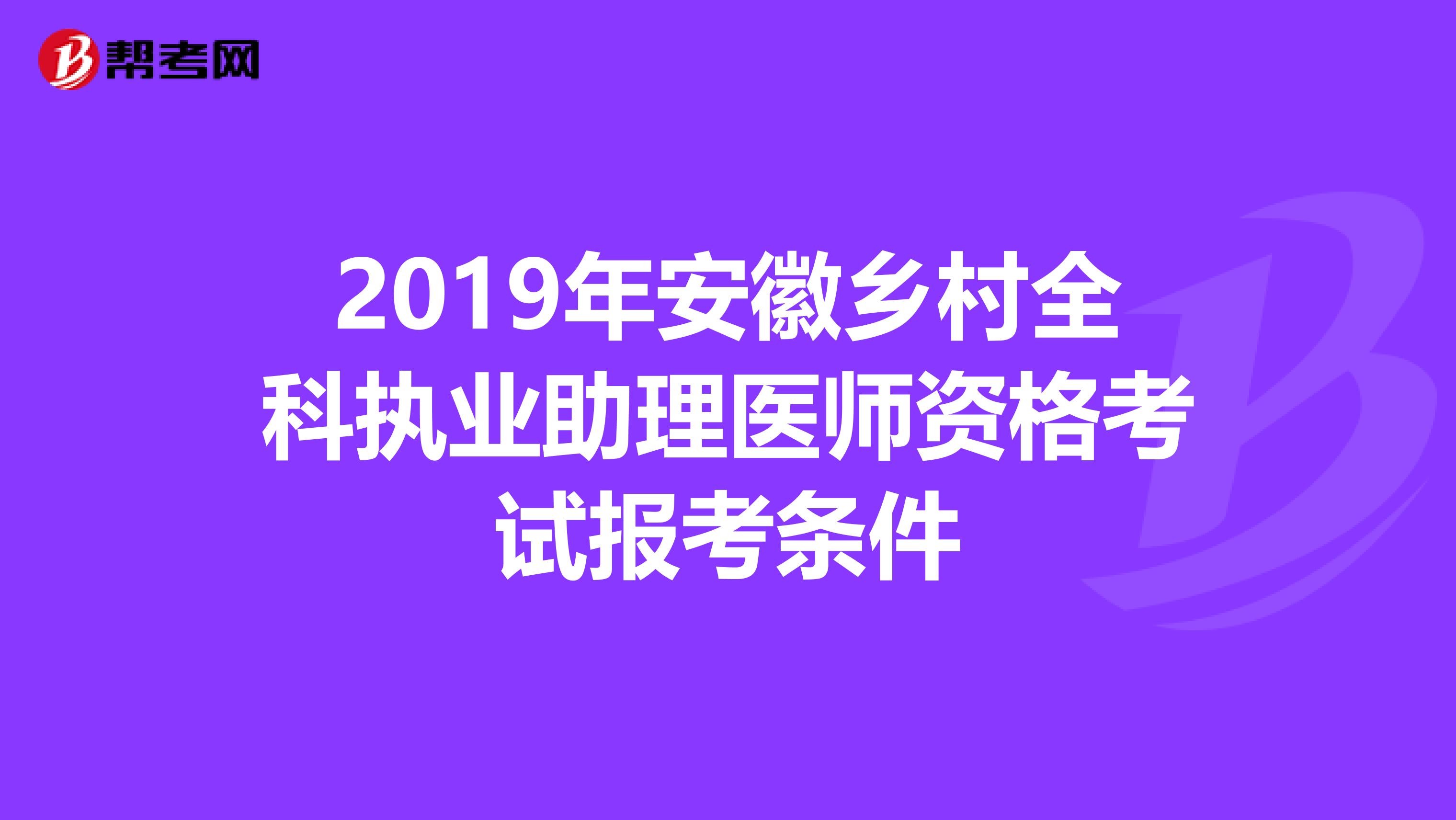 2019年安徽乡村全科执业助理医师资格考试报考条件