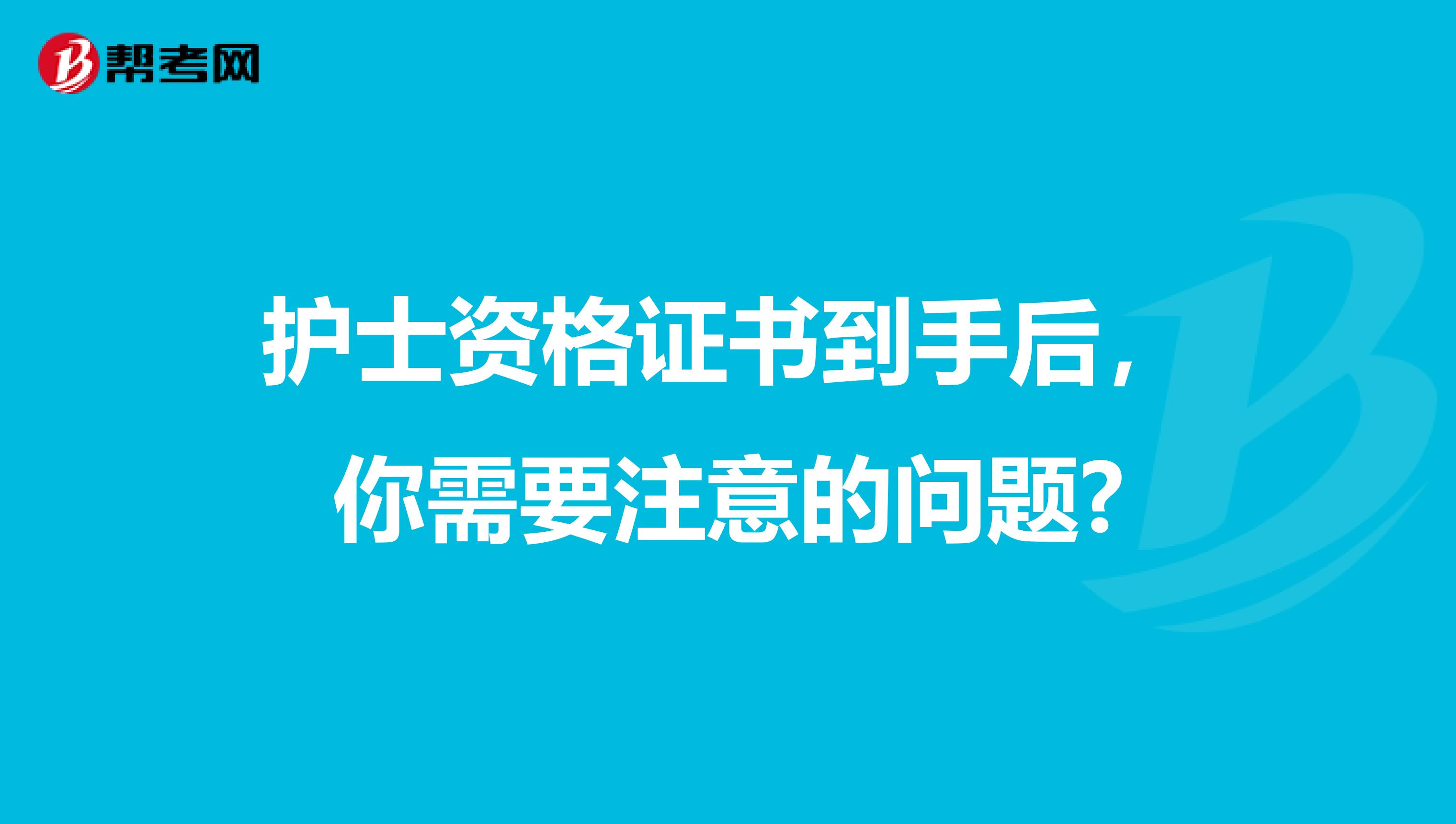 护士资格证书到手后，你需要注意的问题?