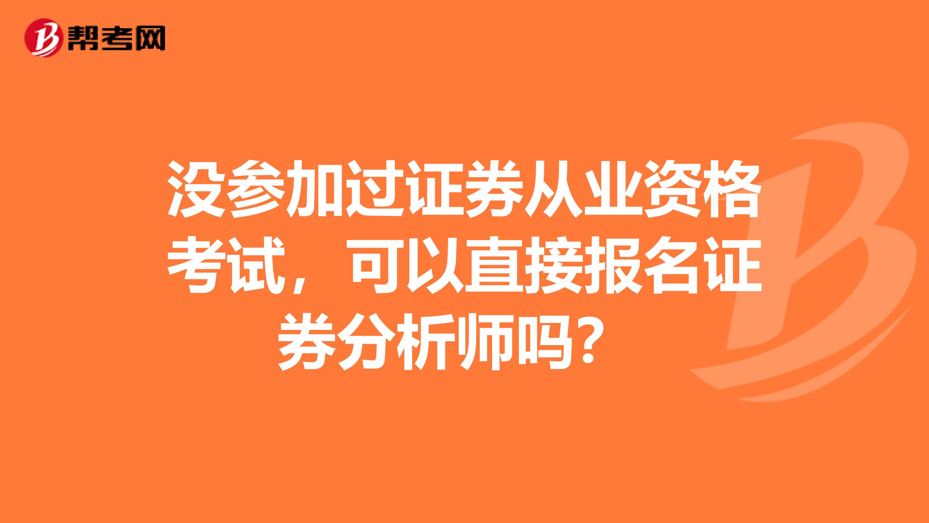 沒參加過證券從業資格考試，可以直接報名證券分析師嗎？ 