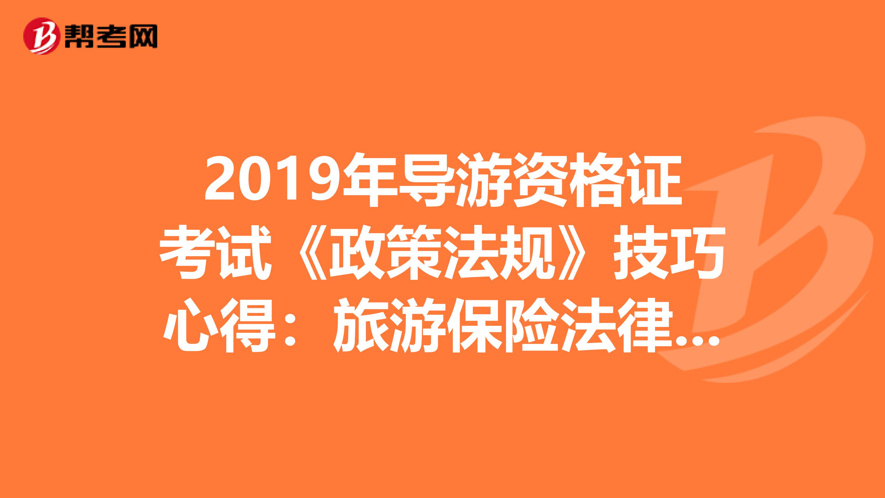 2019年导游资格证考试《政策法规》技巧心得：旅游保险法律制度