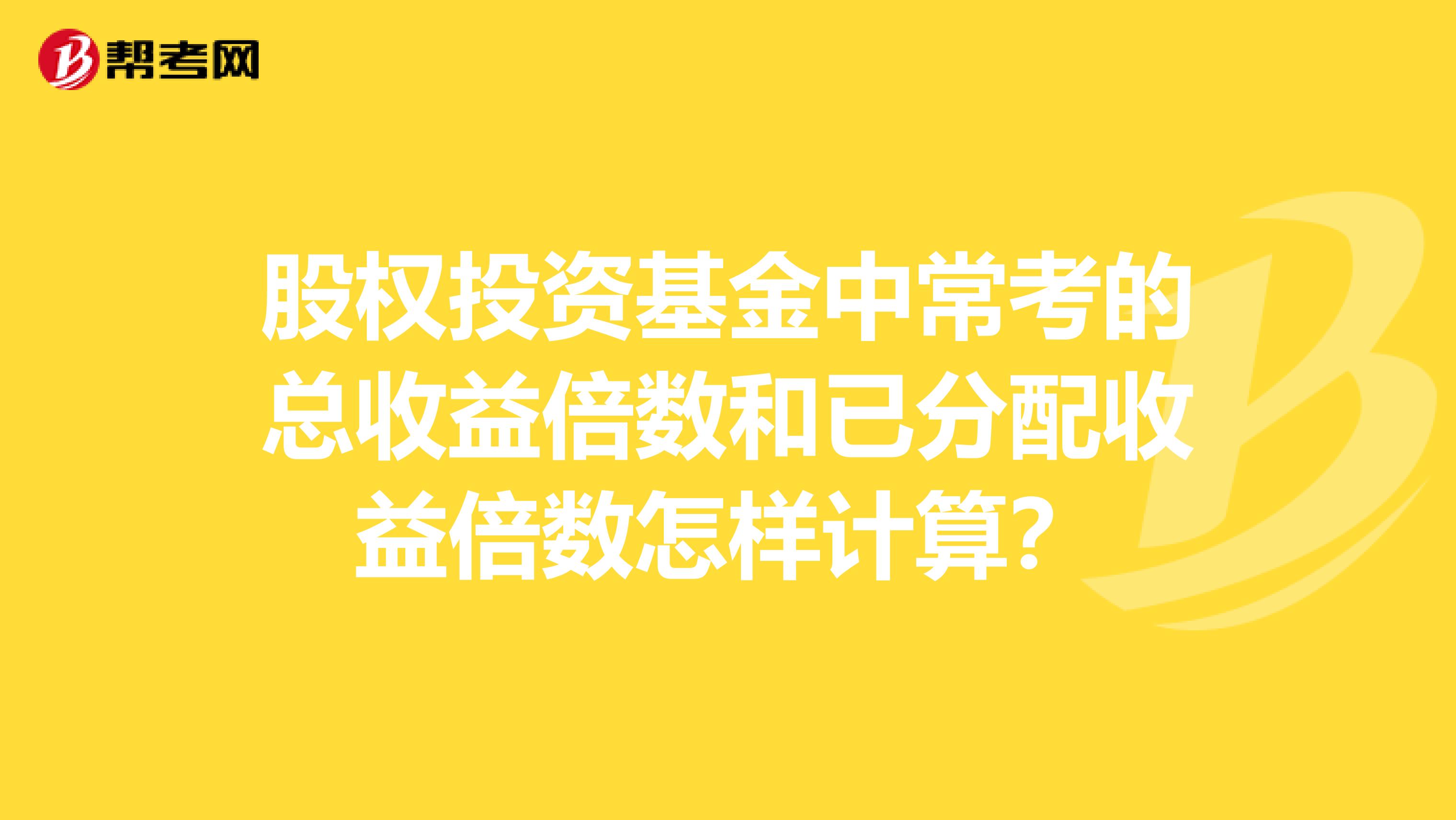 股权投资基金中常考的总收益倍数和已分配收益倍数怎样计算？