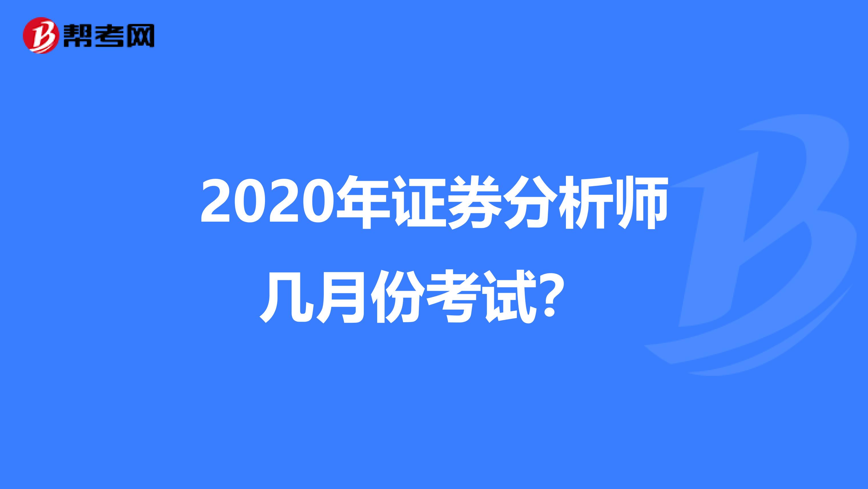 2020年证券分析师几月份考试？ 