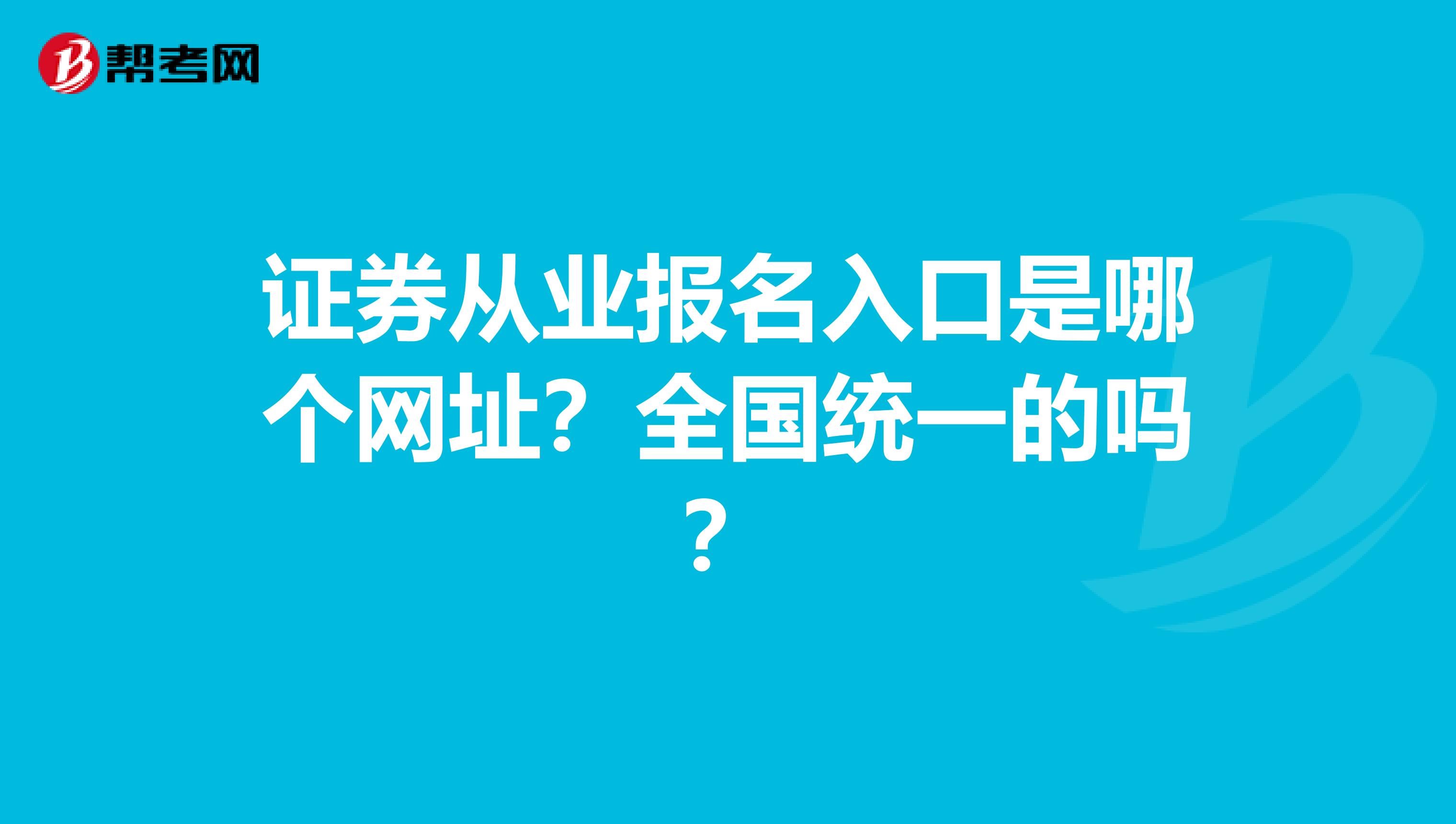证券从业报名入口是哪个网址？全国统一的吗？