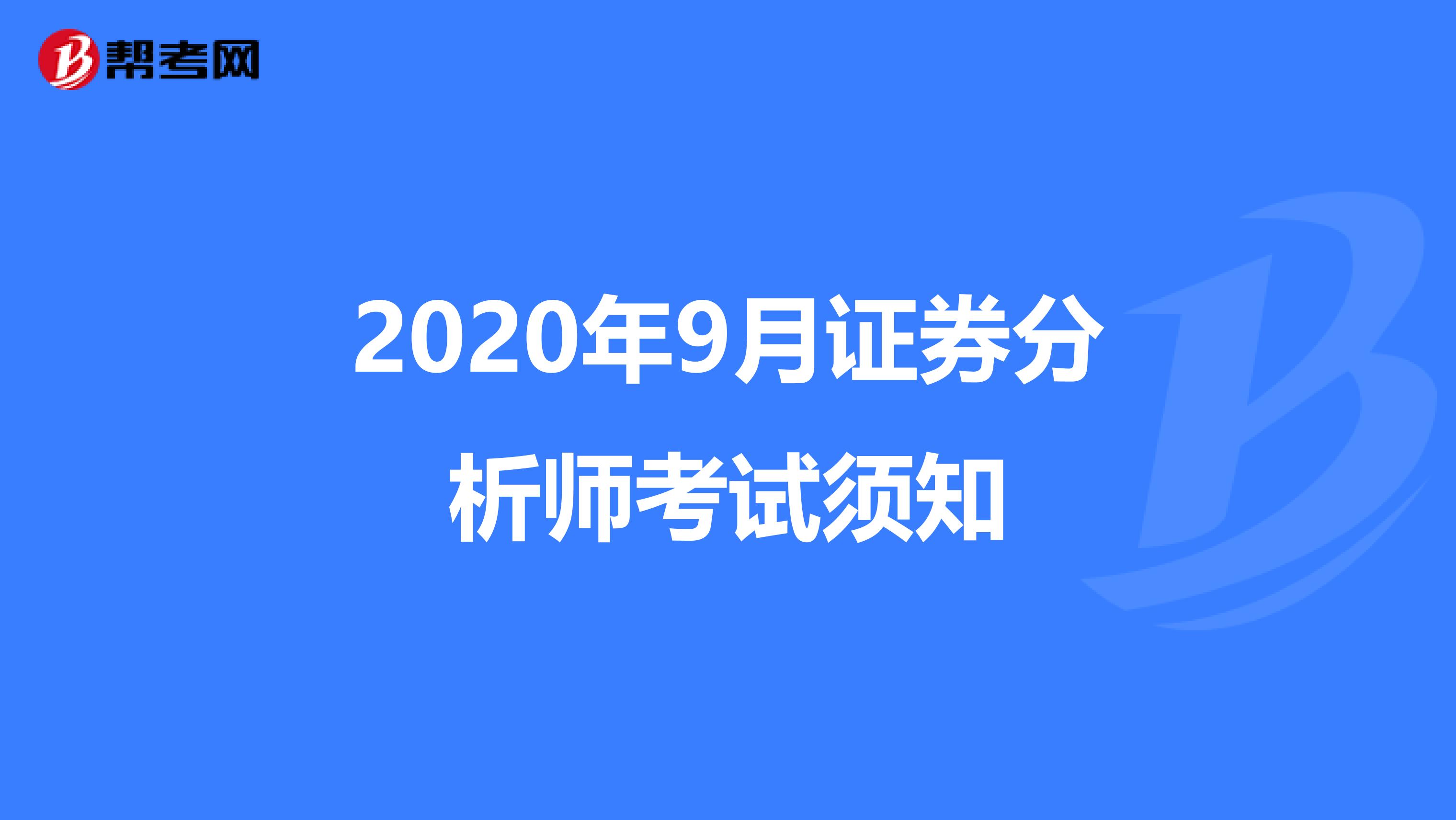 2020年9月证券分析师考试须知