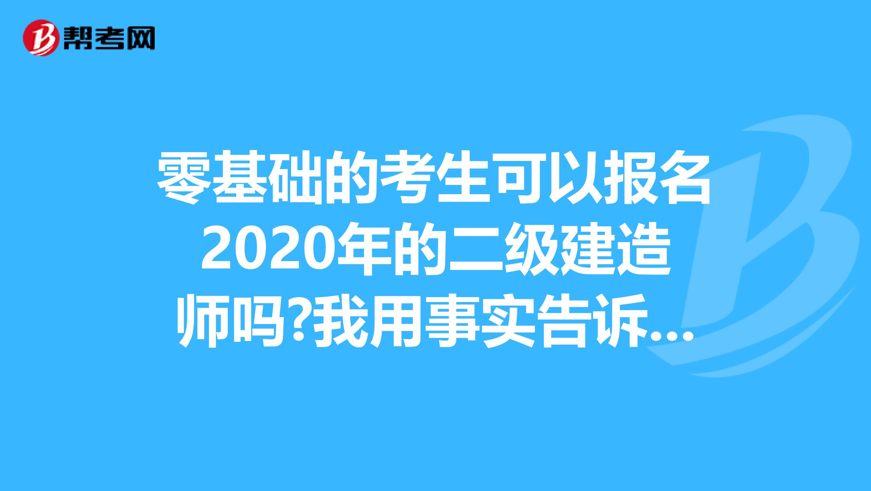 零基础的考生可以报名2020年的二级建造师吗?我用事实告诉你！