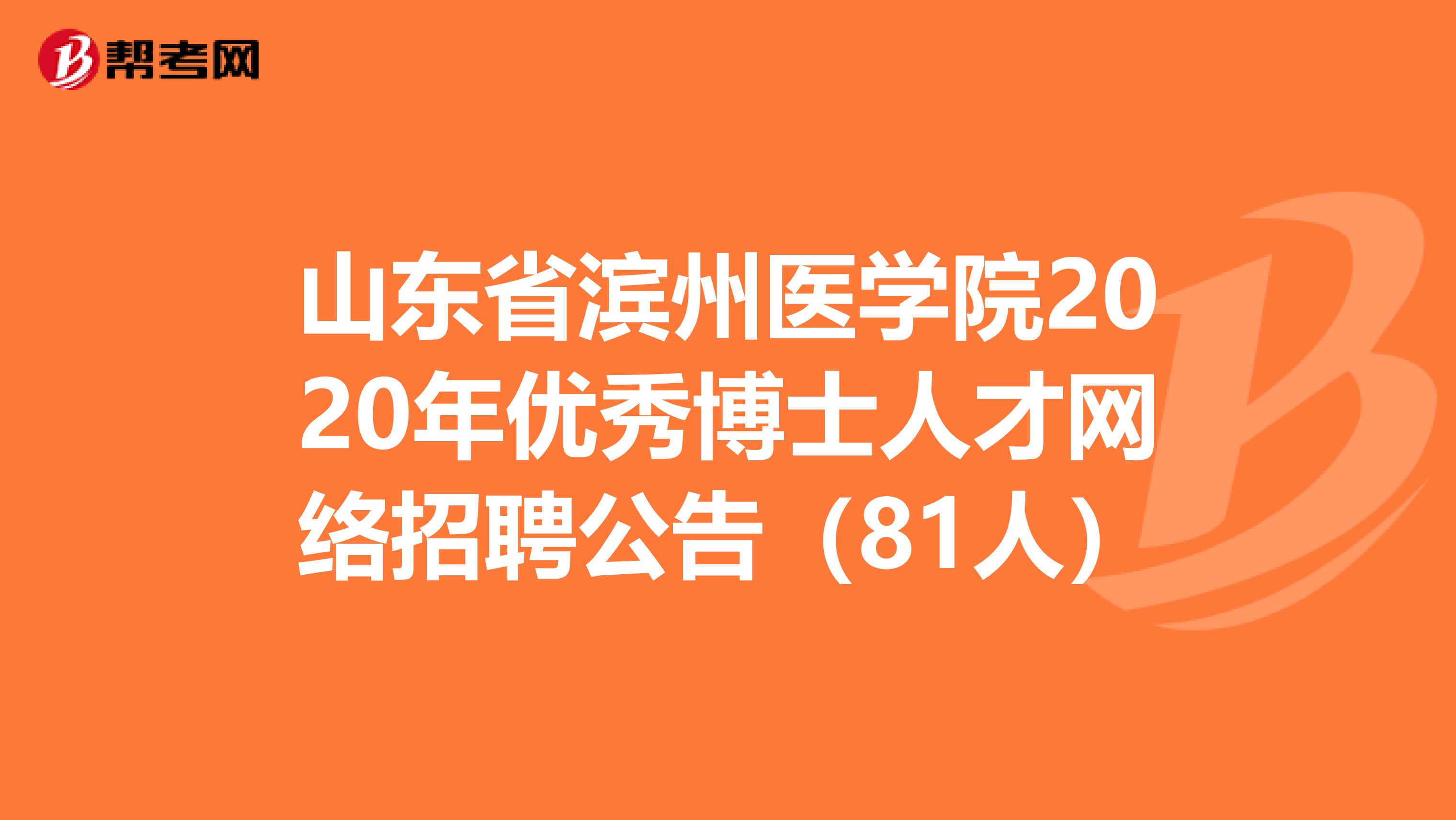 山东省滨州医学院2020年优秀博士人才网络招聘公告（81人）