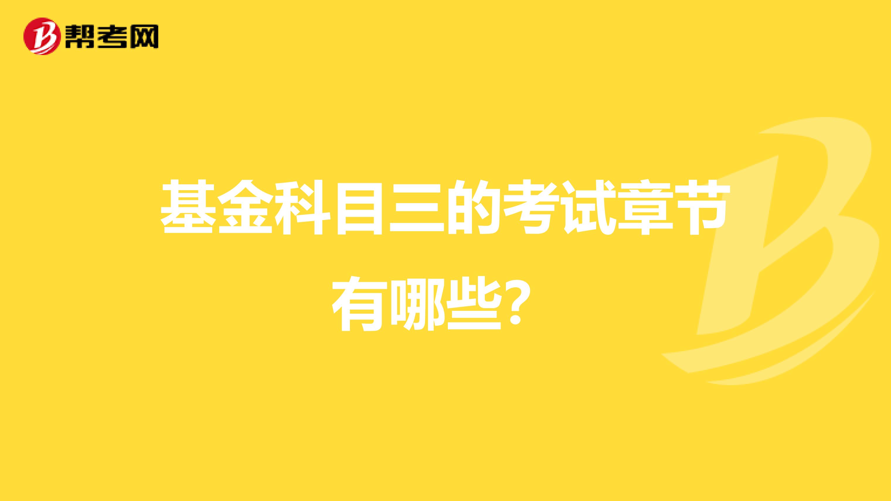 基金科目三的考試章節(jié)有哪些？