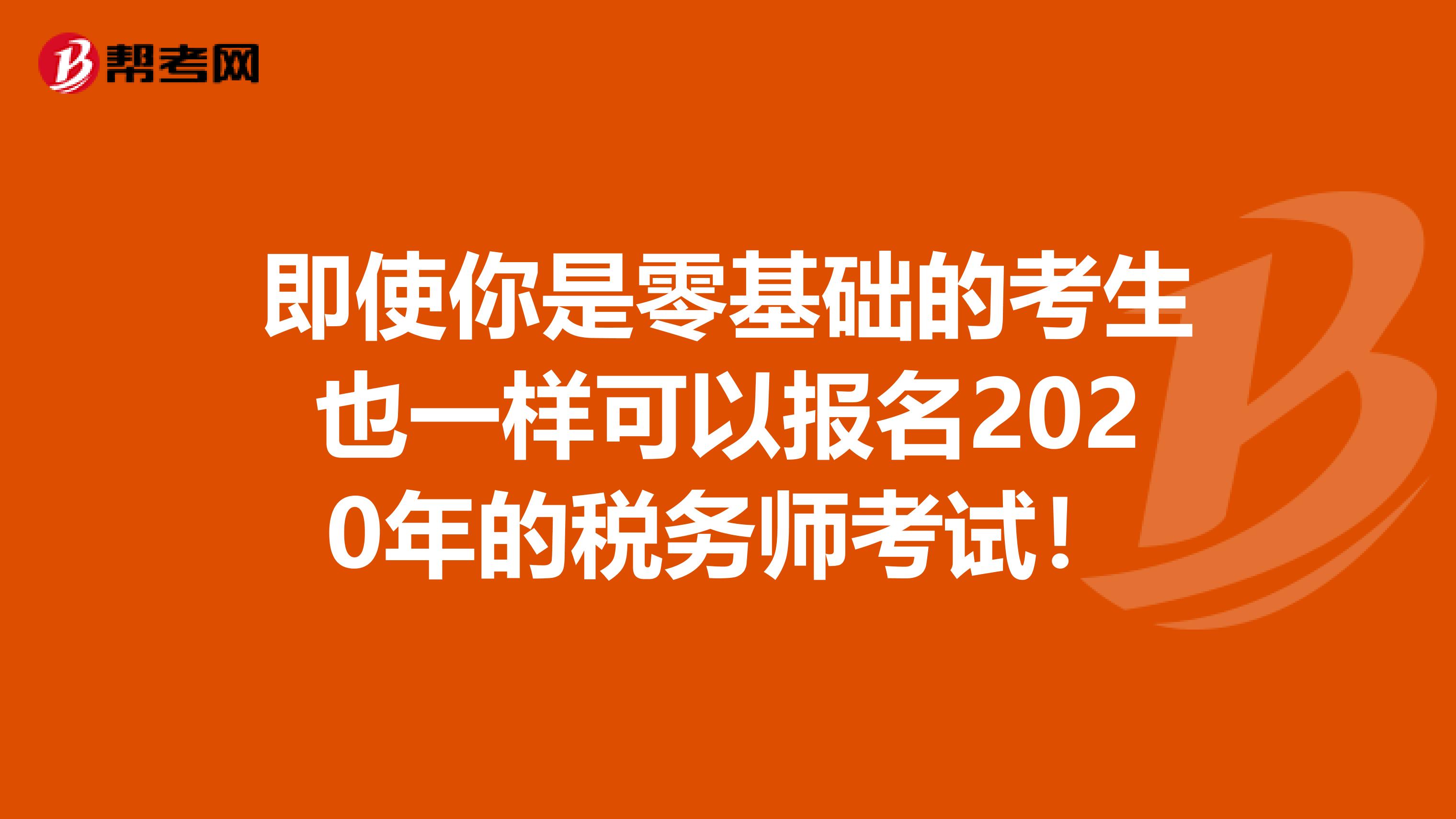 即使你是零基礎的考生也一樣可以報名2020年的稅務師考試！