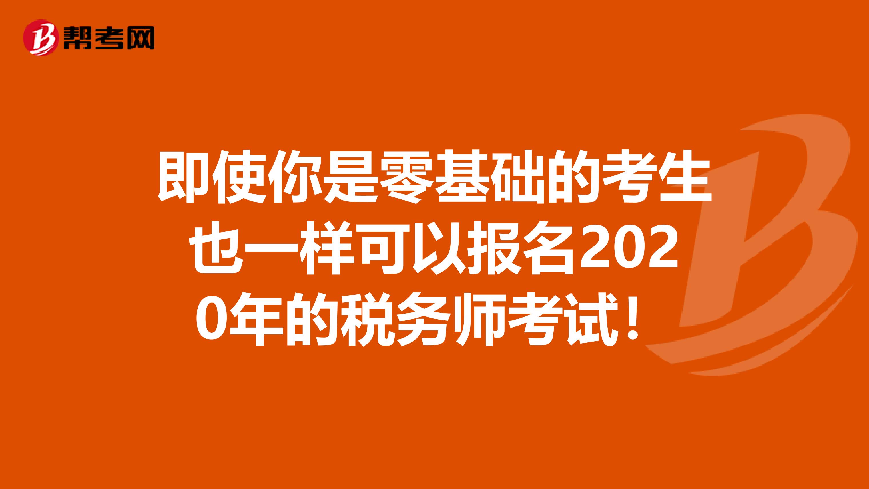 即使你是零基础的考生也一样可以报名2020年的税务师考试！