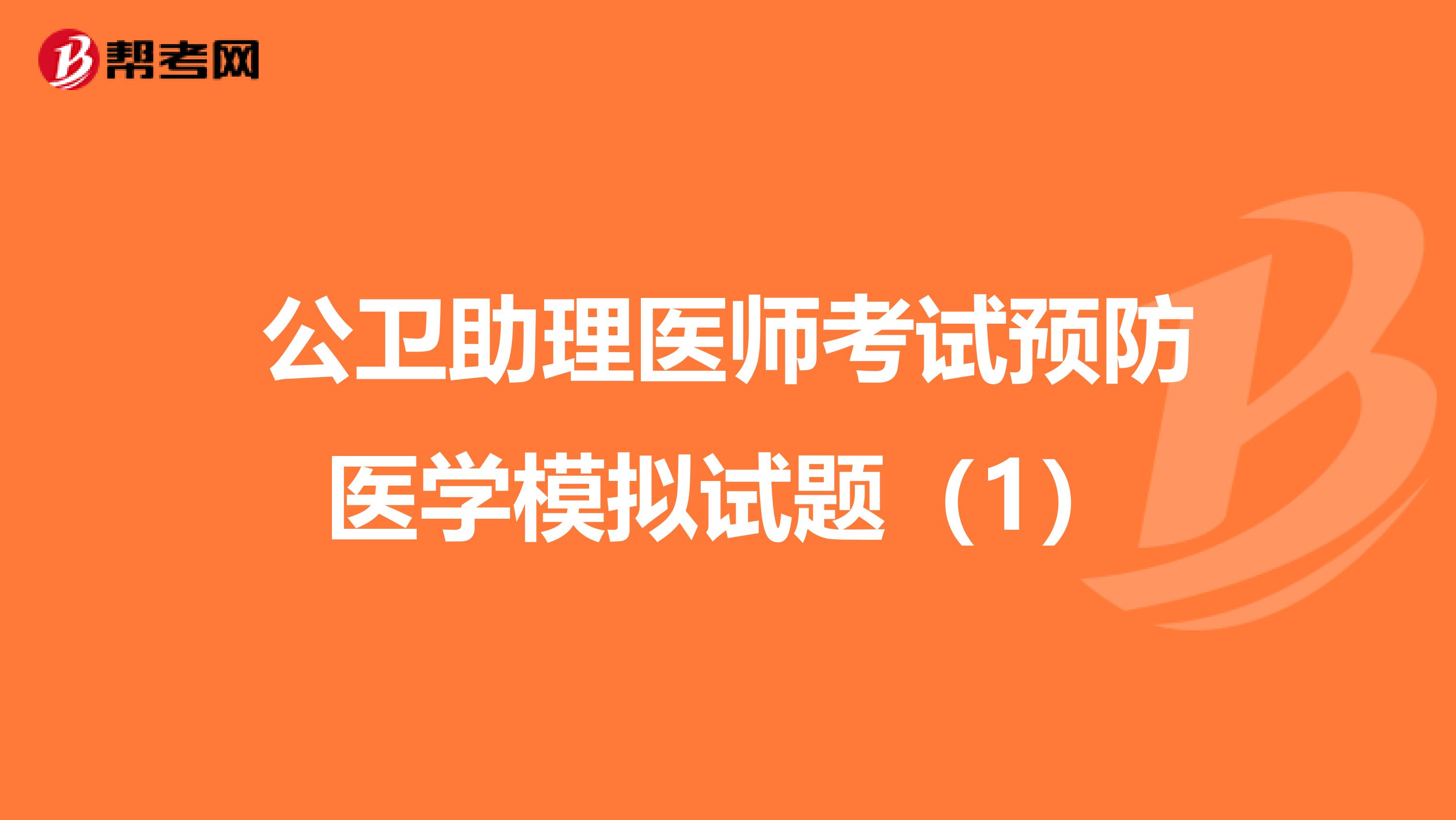 公卫助理医师考试预防医学模拟试题（1）