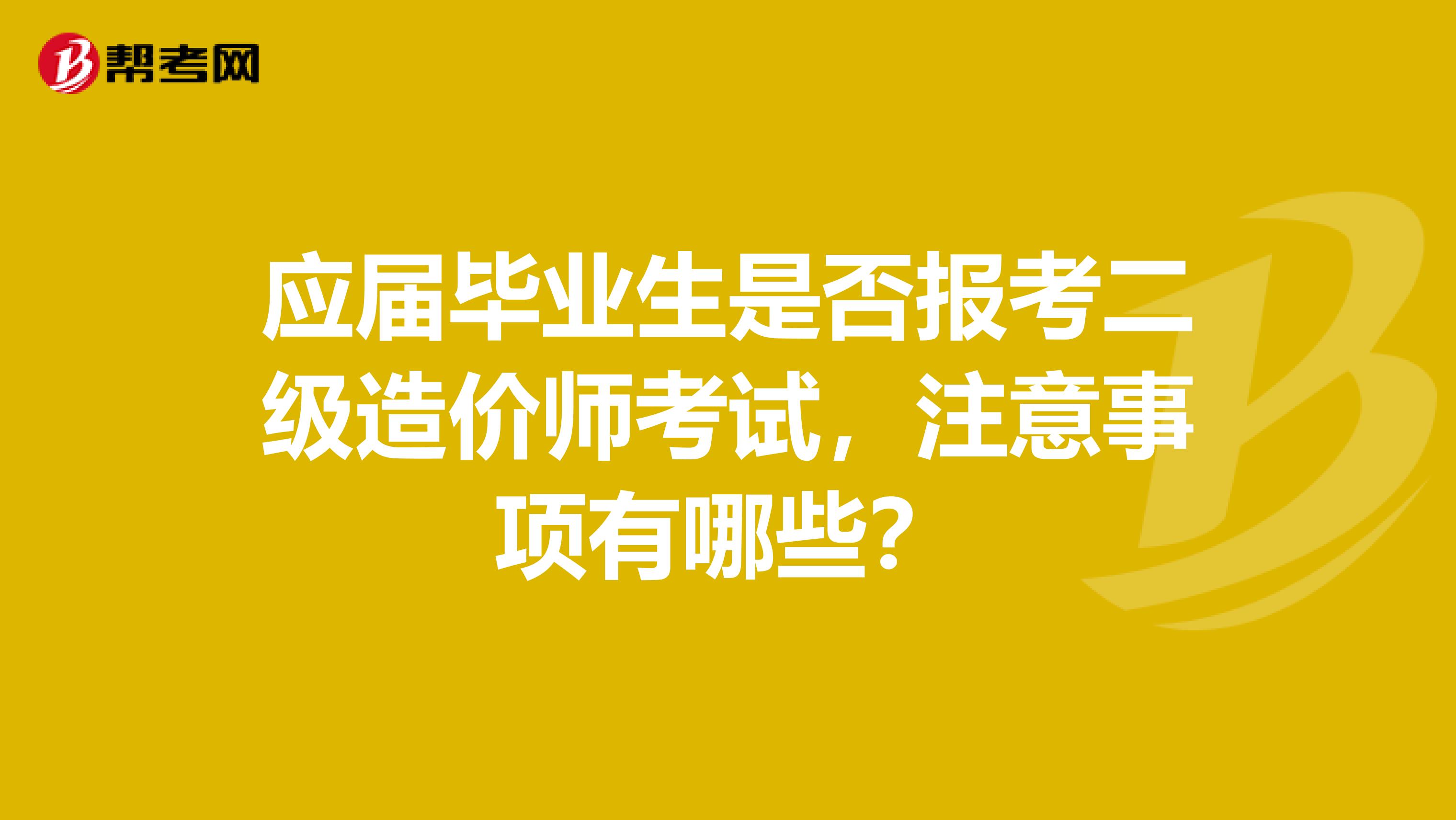 应届毕业生是否报考二级造价师考试，注意事项有哪些？