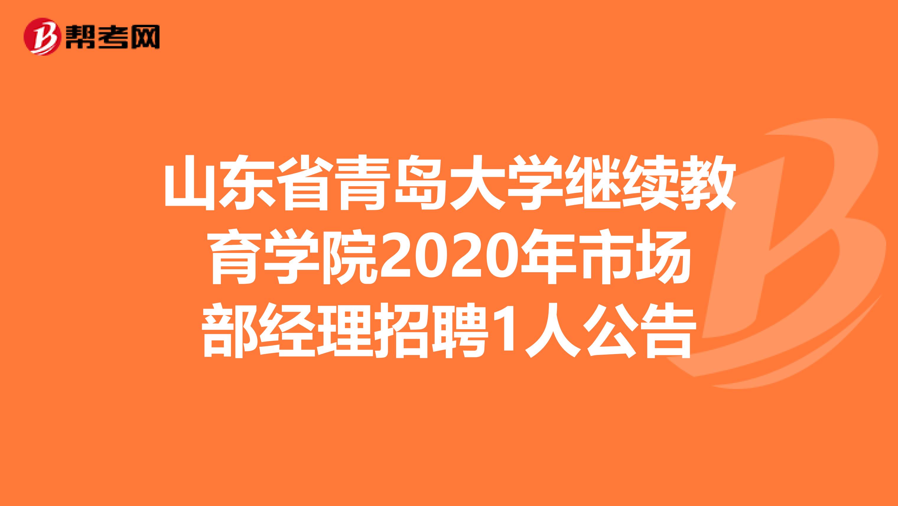 山东省青岛大学继续教育学院2020年市场部经理招聘1人公告