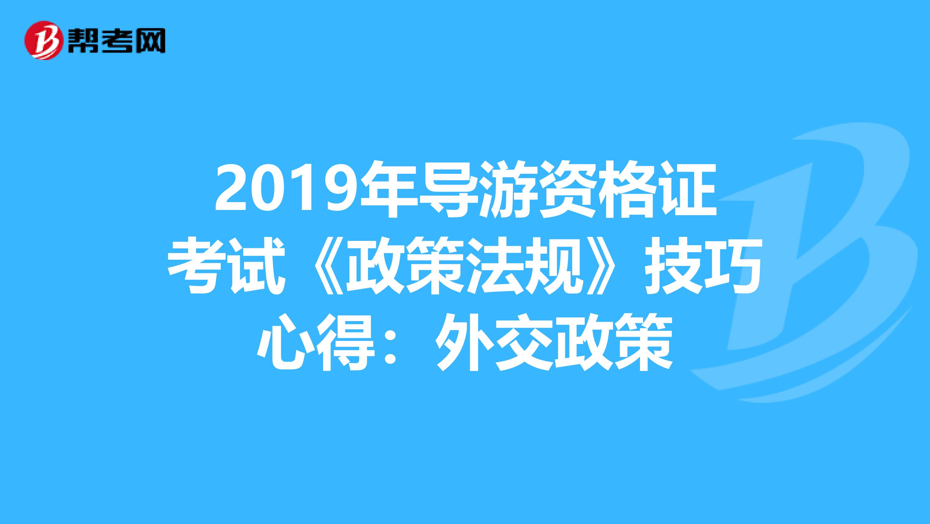 2019年导游资格证考试《政策法规》技巧心得：外交政策