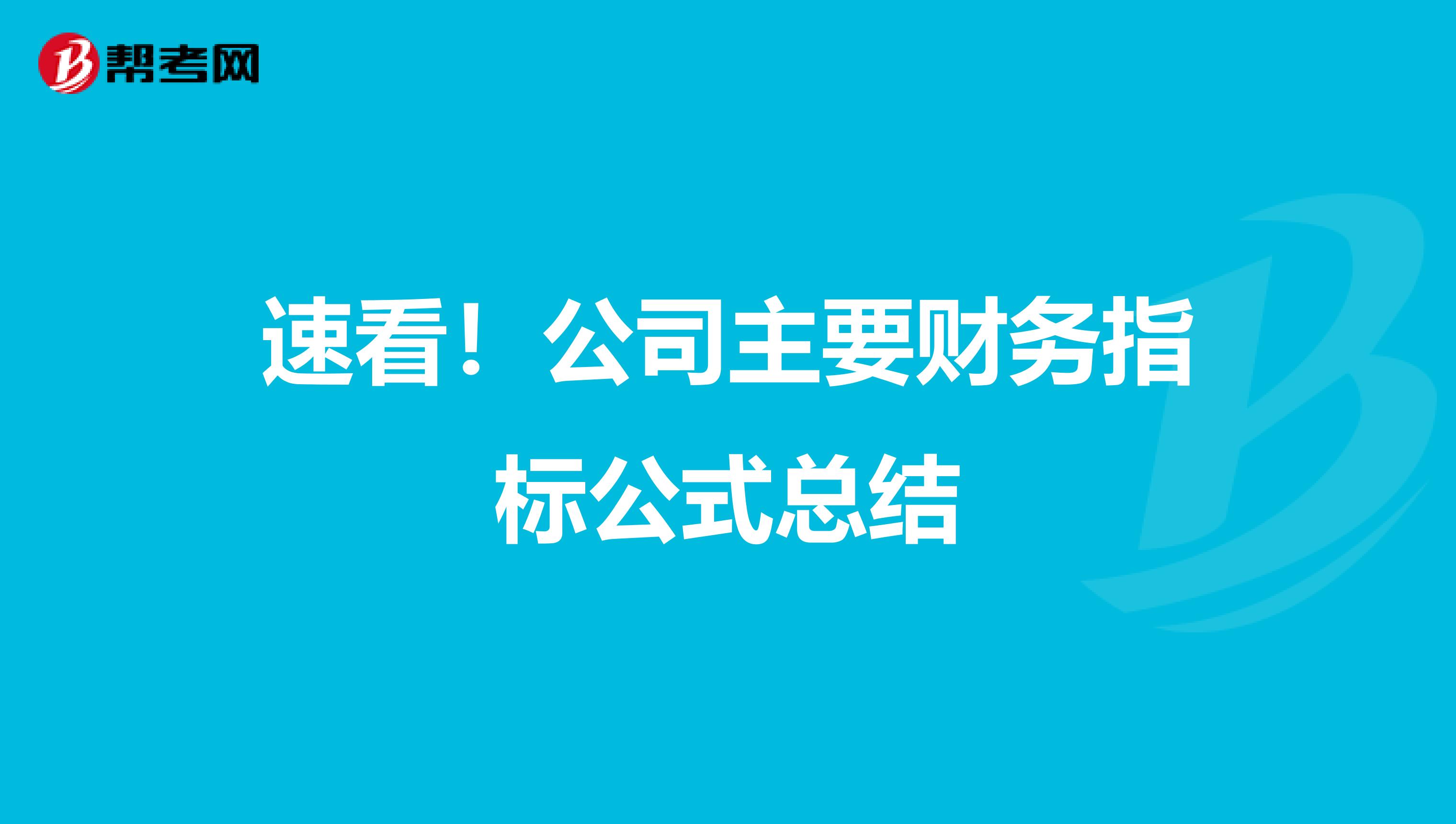 速看！公司主要财务指标公式总结