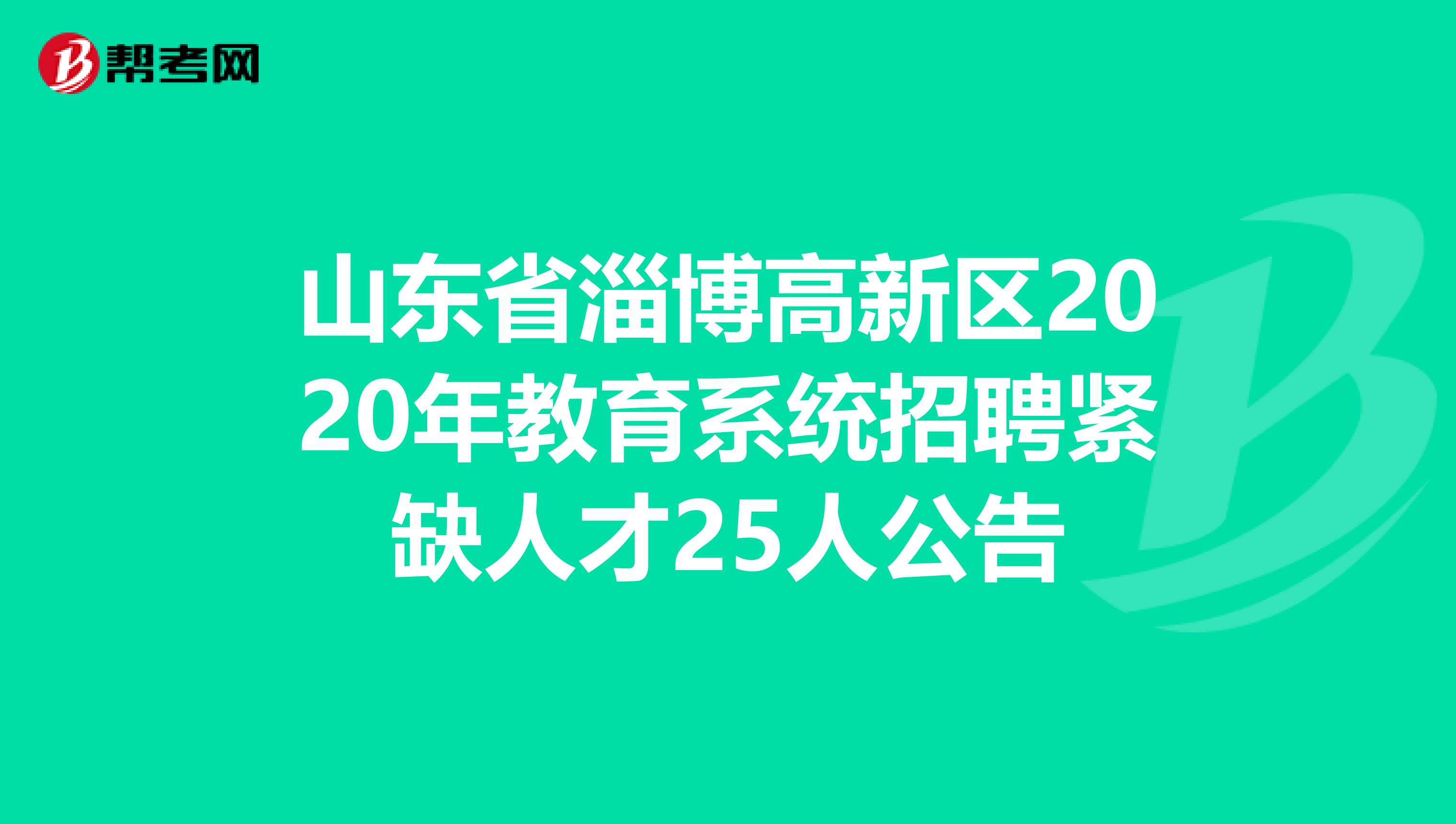 山东省淄博高新区2020年教育系统招聘紧缺人才25人公告