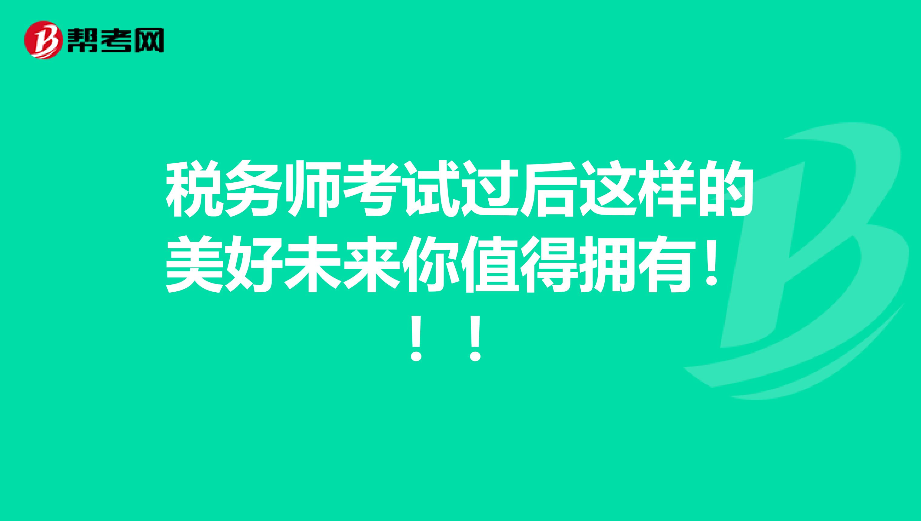 税务师考试过后这样的美好未来你值得拥有！！！