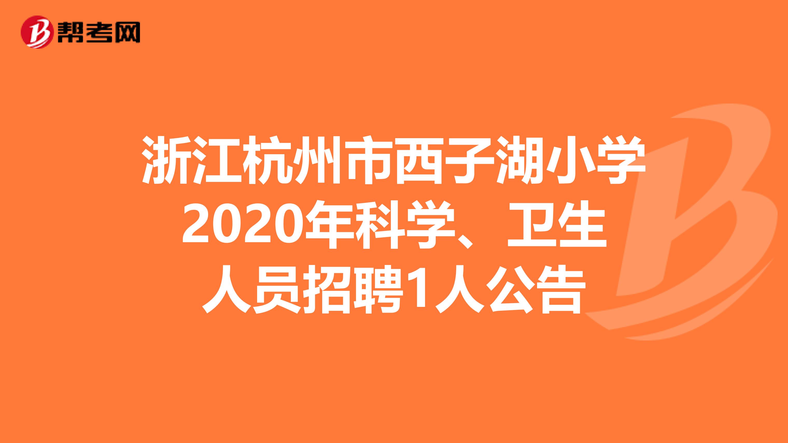 浙江杭州市西子湖小学2020年科学、卫生人员招聘1人公告