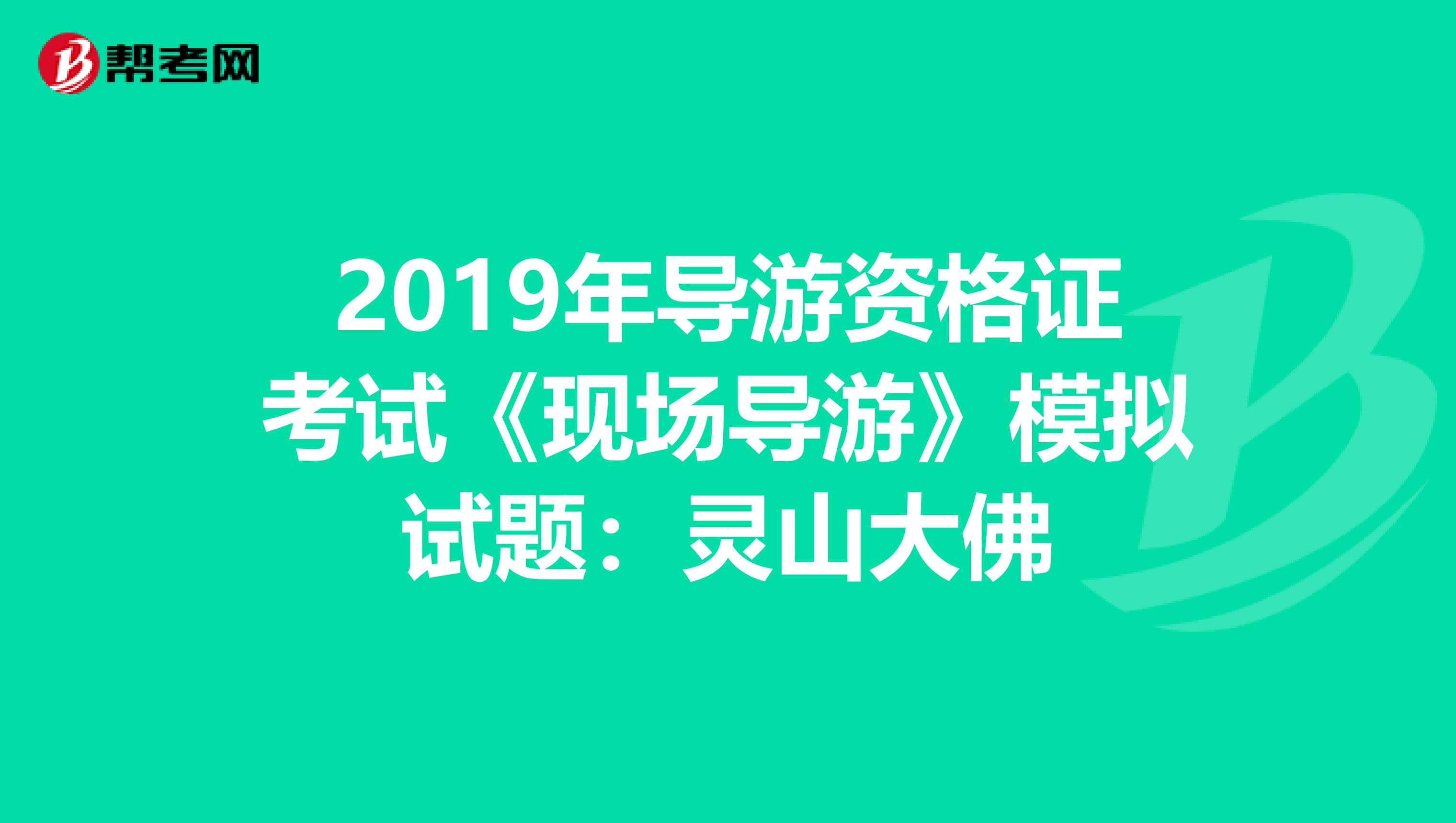 2019年导游资格证考试《现场导游》模拟试题：灵山大佛