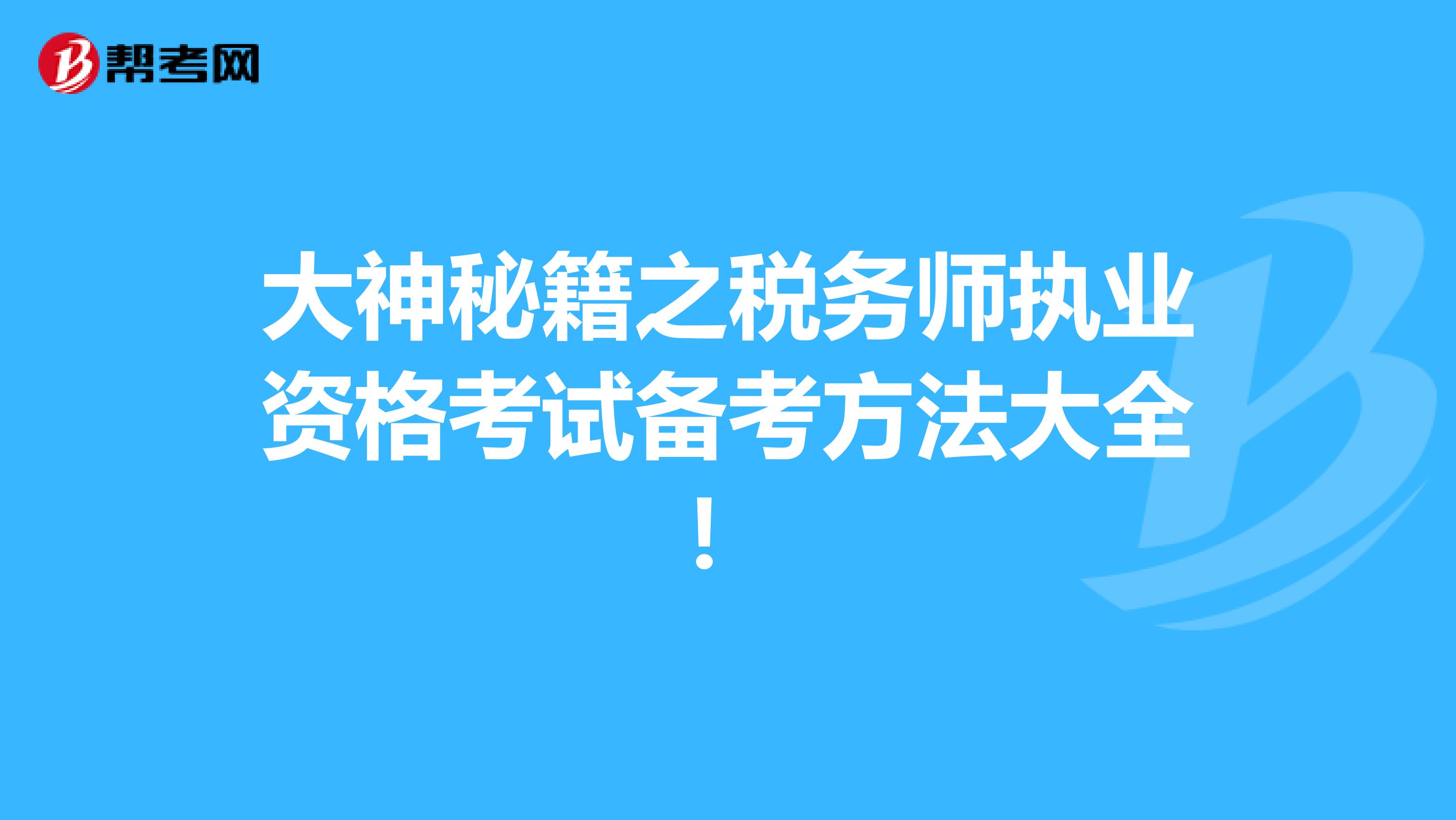 大神秘籍之税务师执业资格考试备考方法大全！