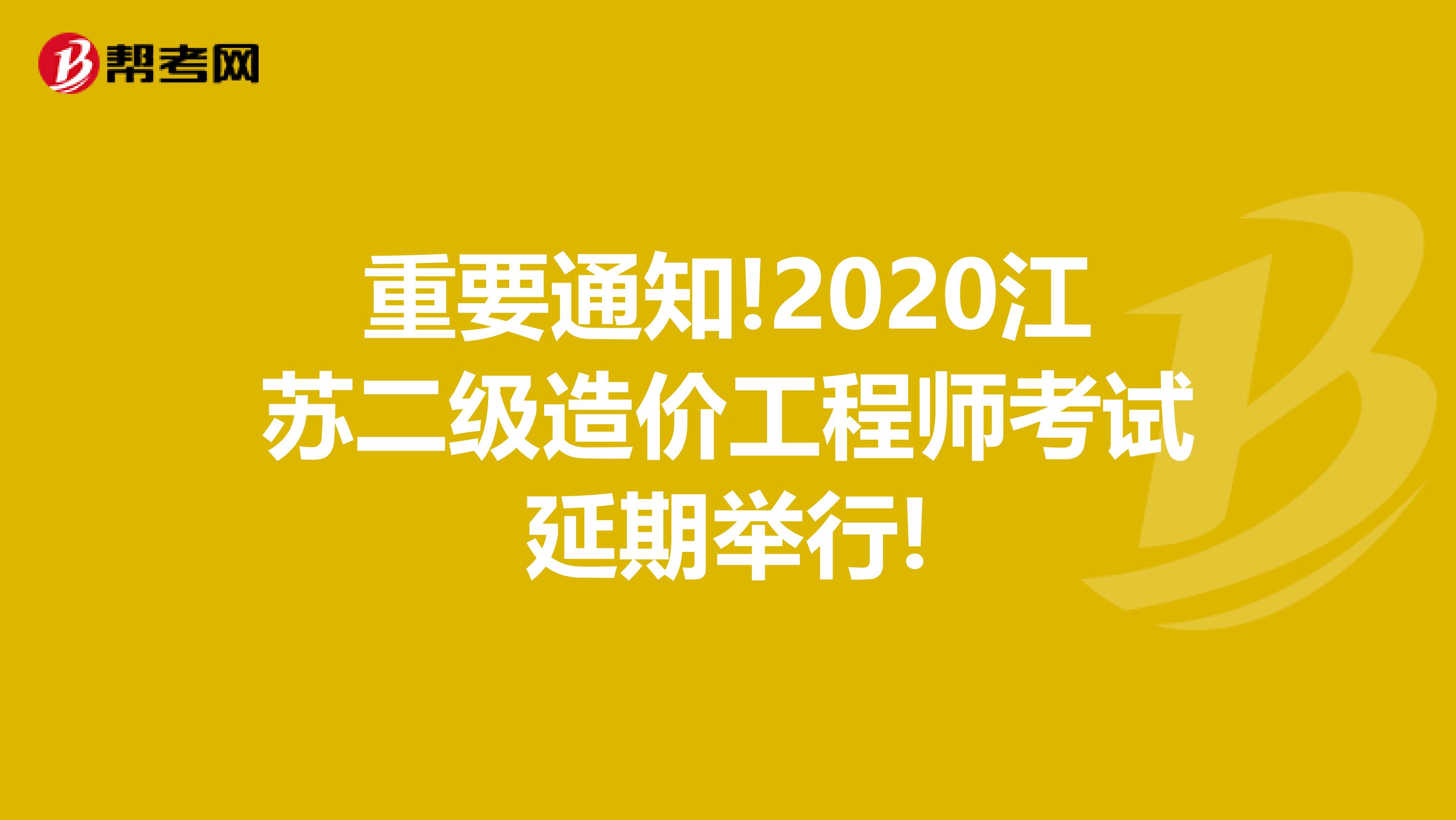 重要通知!2020江蘇二級造價工程師考試延期舉行!