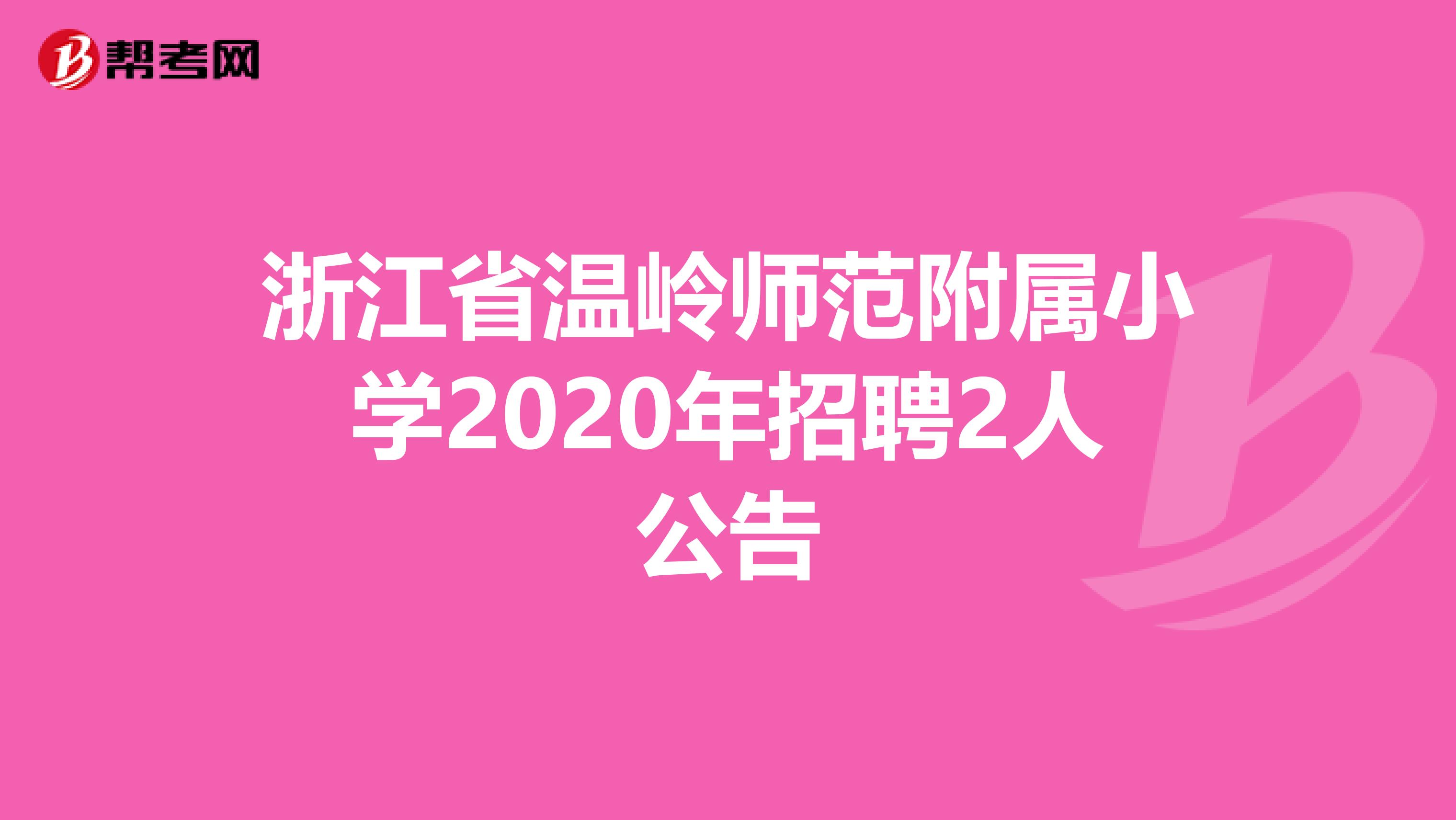 浙江省温岭师范附属小学2020年招聘2人公告