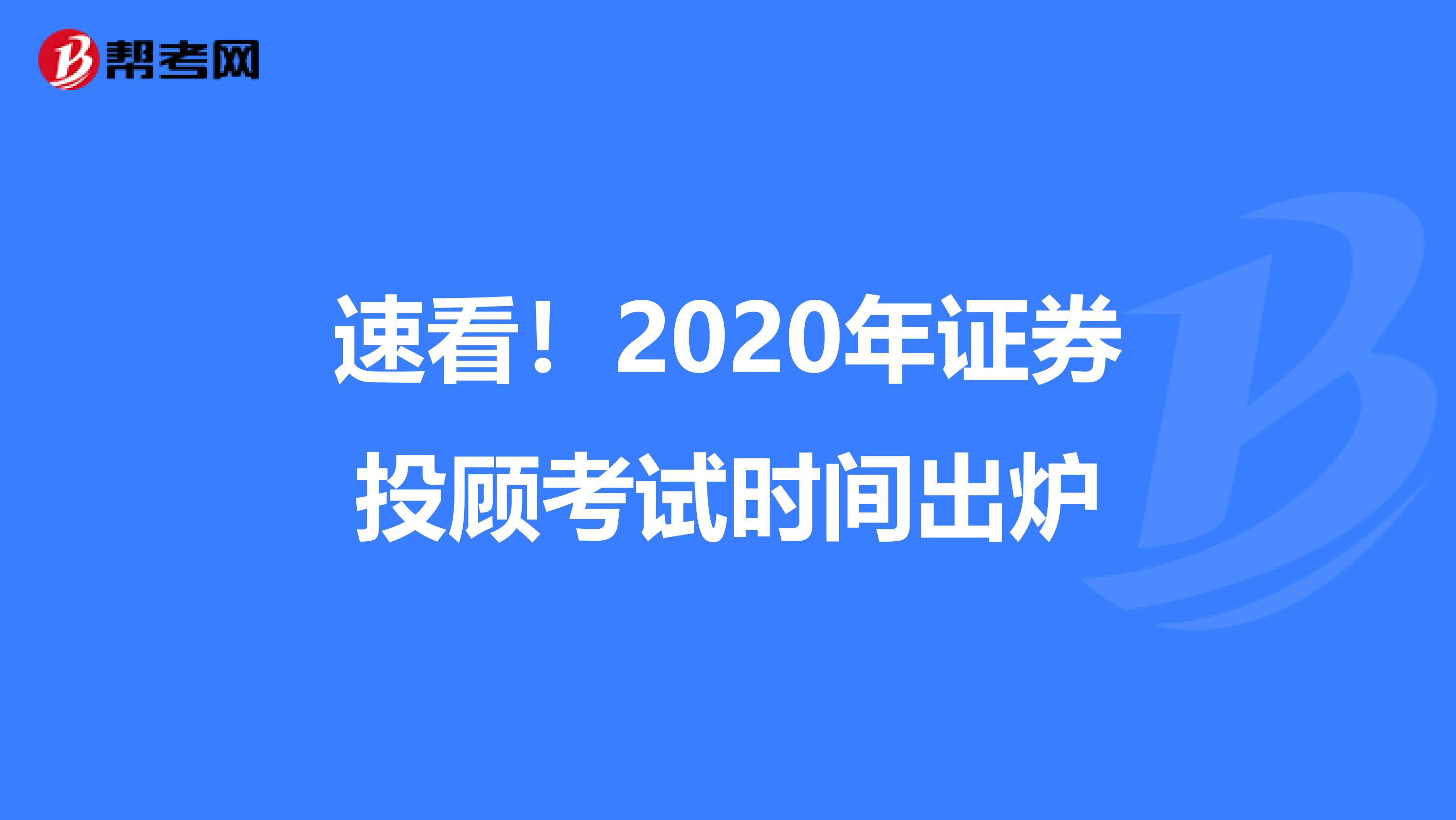 速看！2020年证券投顾考试时间出炉