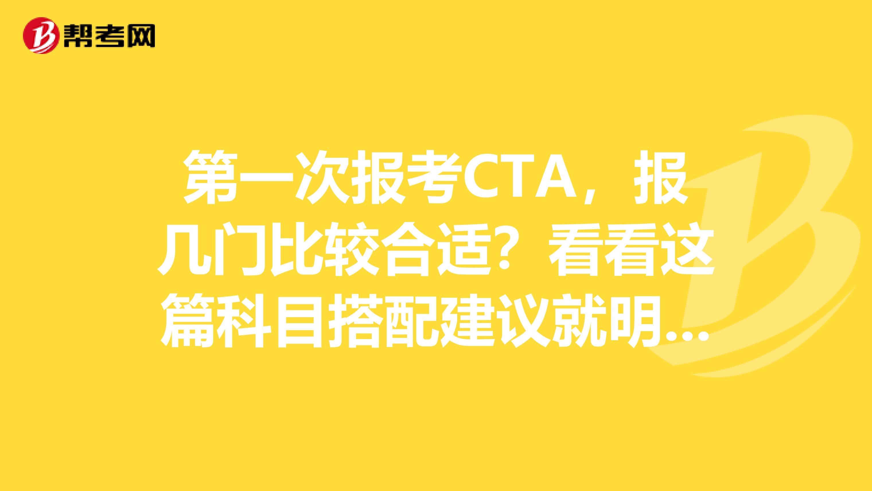 第一次报考CTA，报几门比较合适？看看这篇科目搭配建议就明白了！