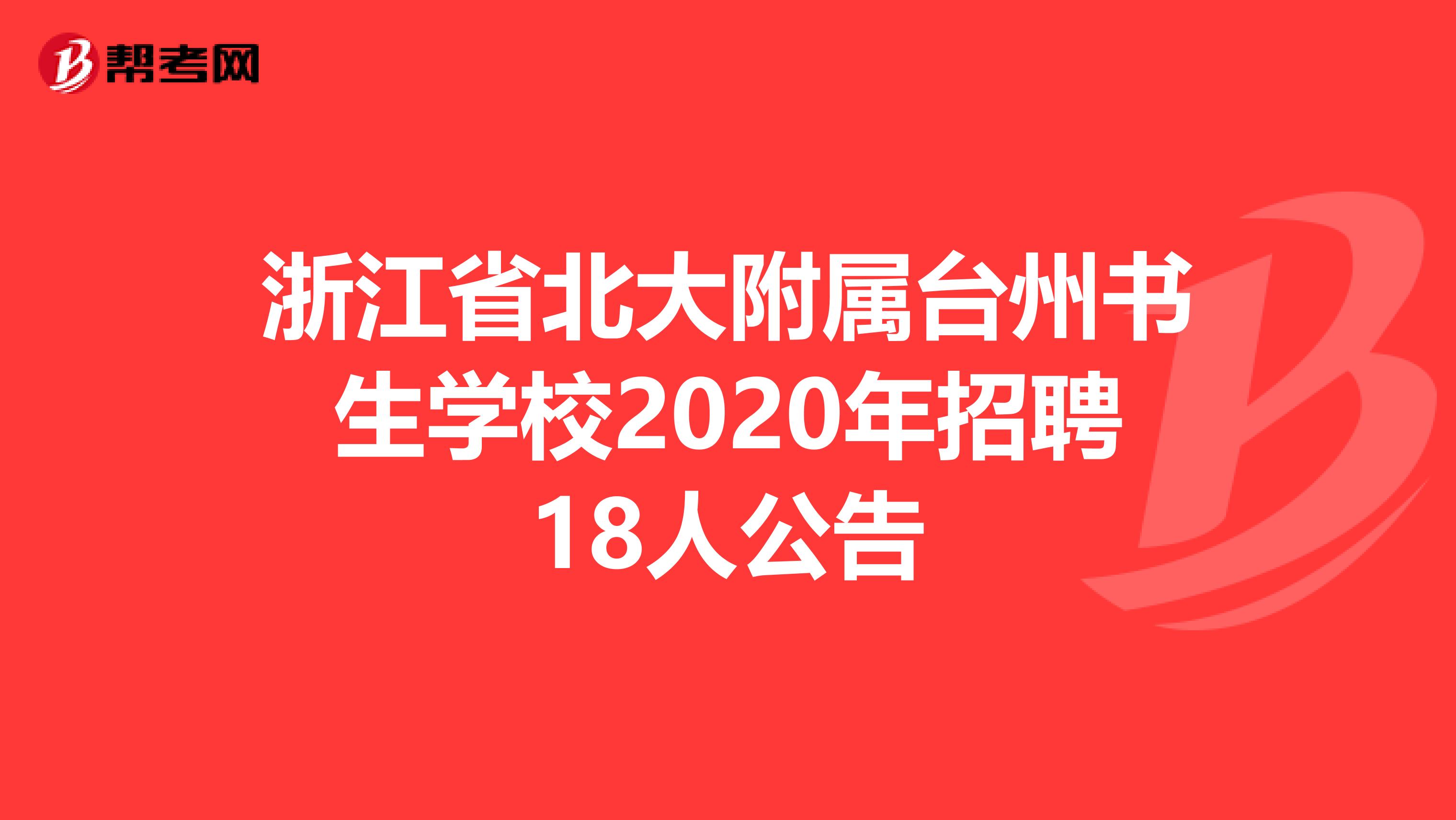 浙江省北大附属台州书生学校2020年招聘18人公告