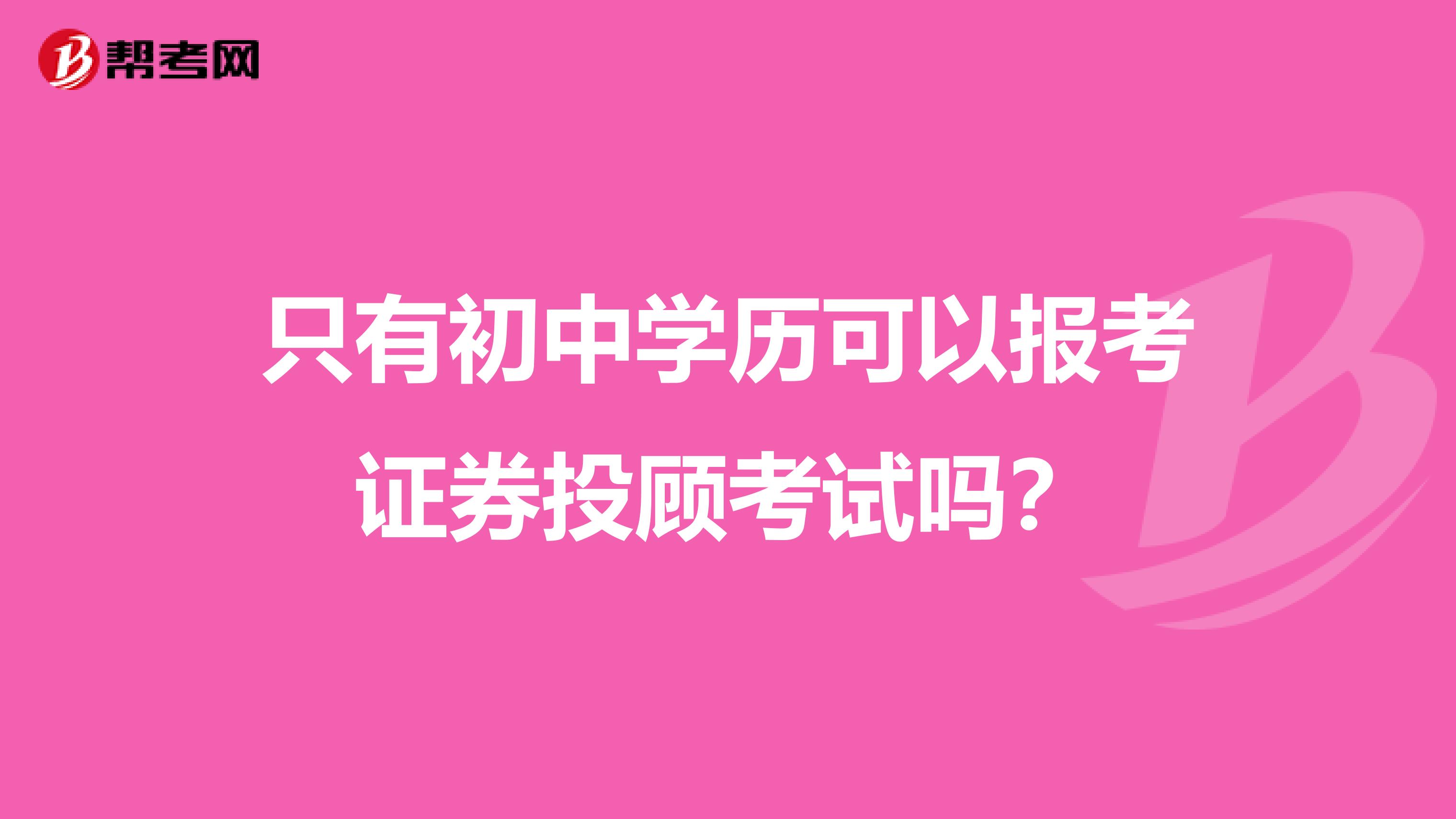 只有初中学历可以报考证券投顾考试吗？