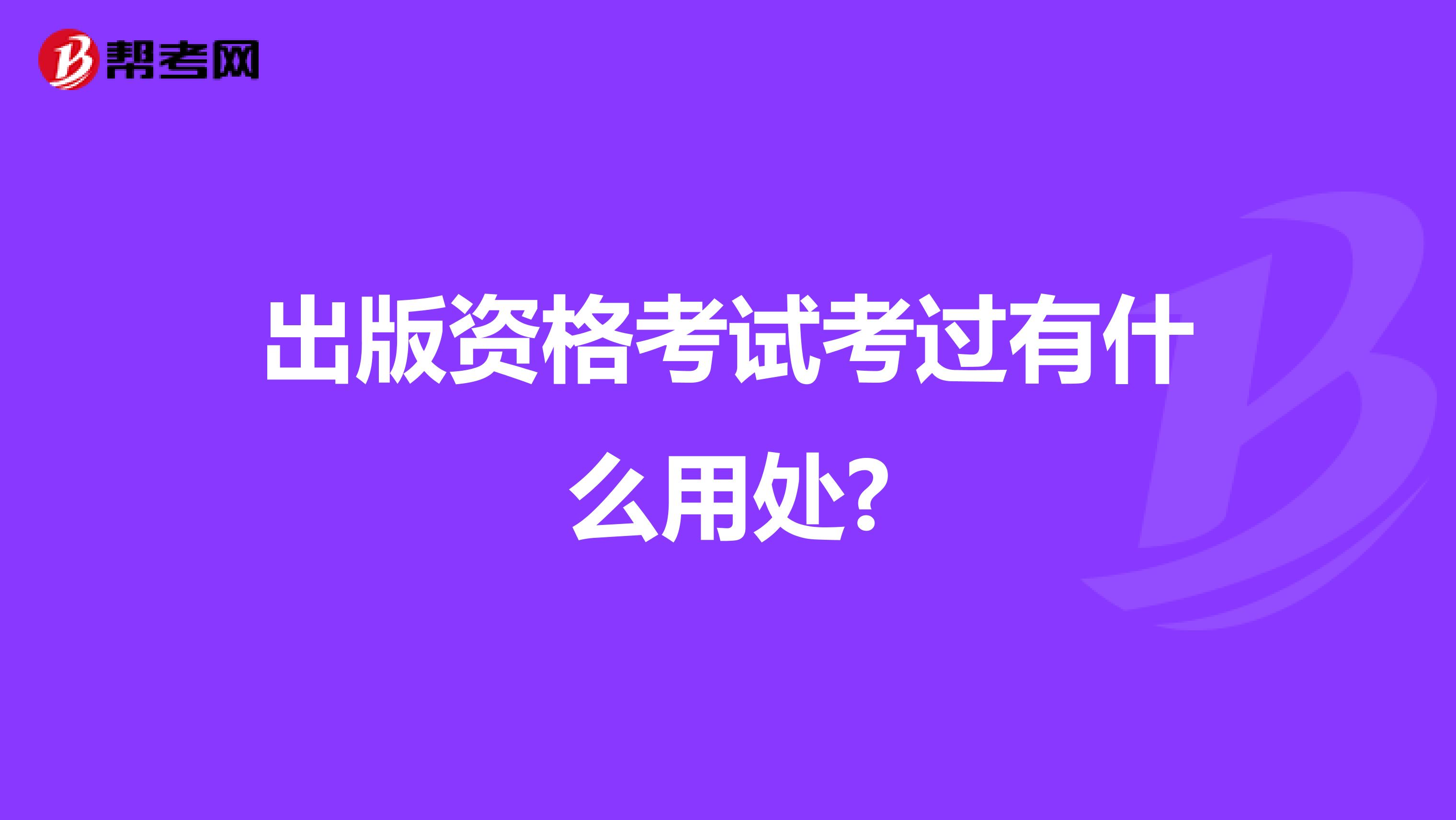 出版资格考试考过有什么用处?