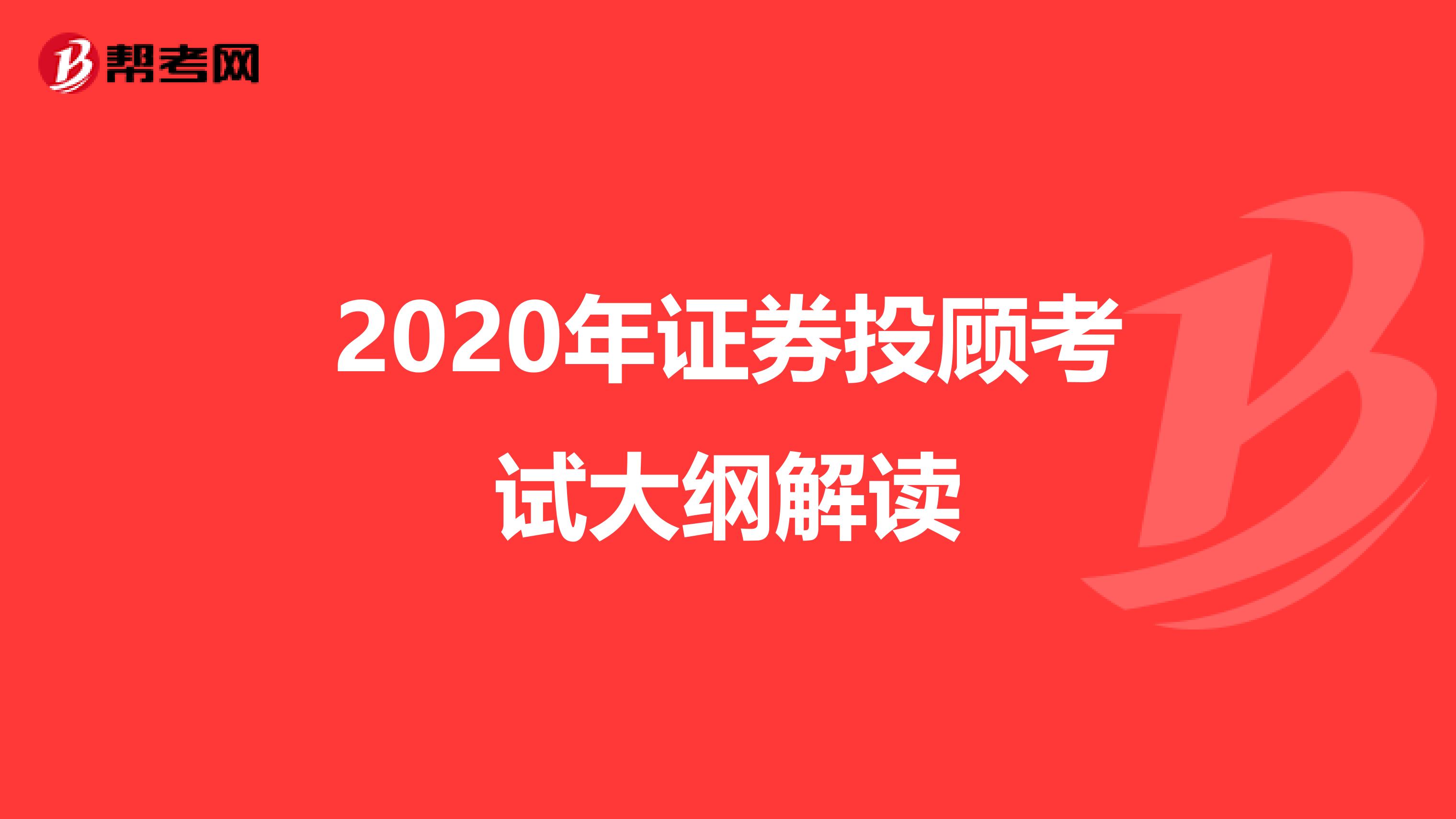 2020年证券投顾考试大纲解读