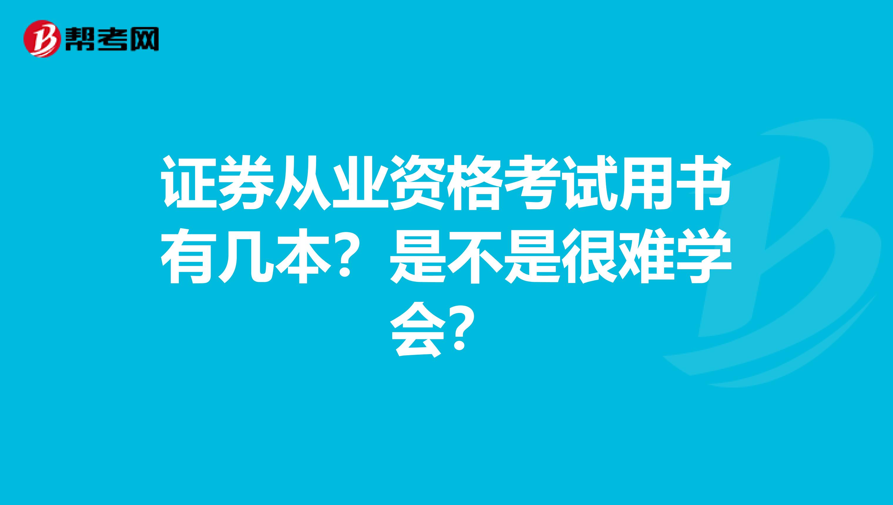 证券从业资格考试用书有几本？是不是很难学会？