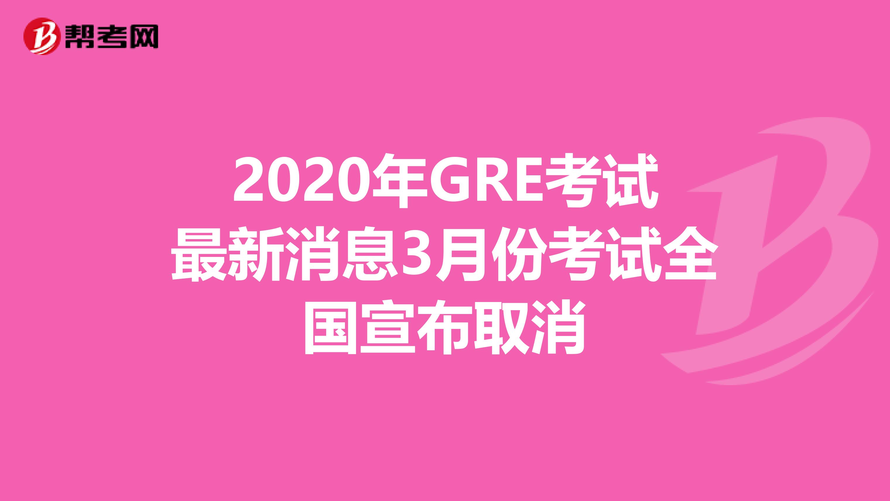 2020年GRE考试最新消息3月份考试全国宣布取消