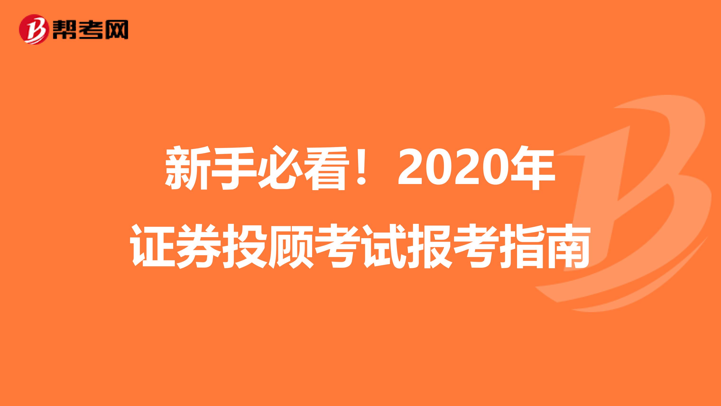 新手必看！2020年证券投顾考试报考指南