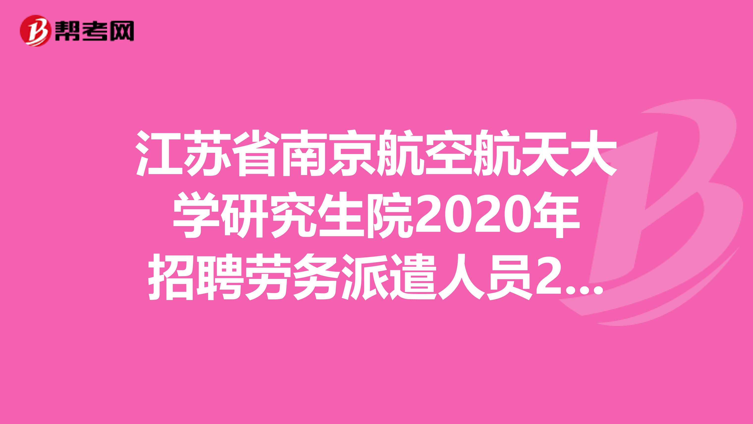 江苏省南京航空航天大学研究生院2020年招聘劳务派遣人员2人公告