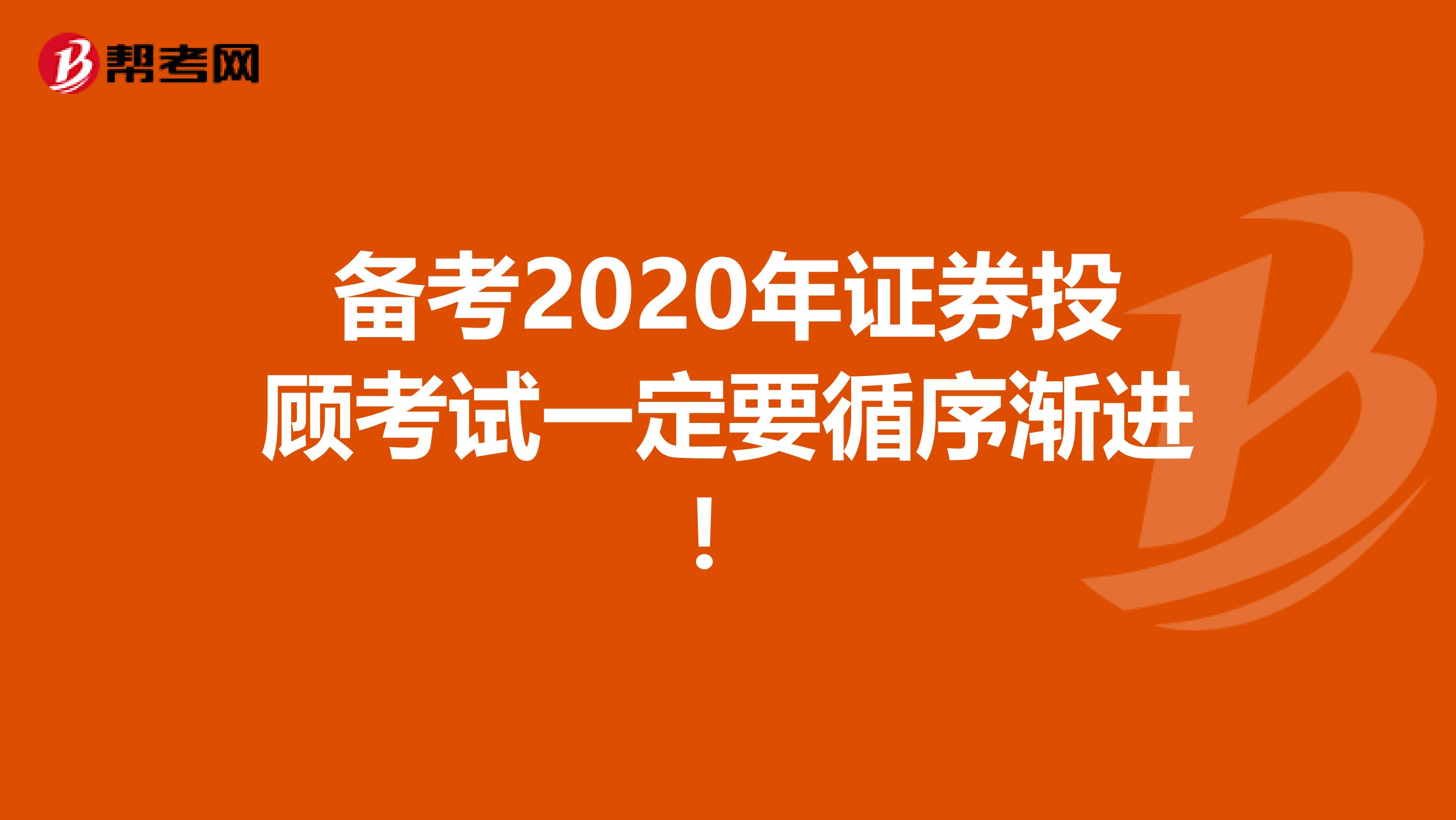 备考2020年证券投顾考试一定要循序渐进！