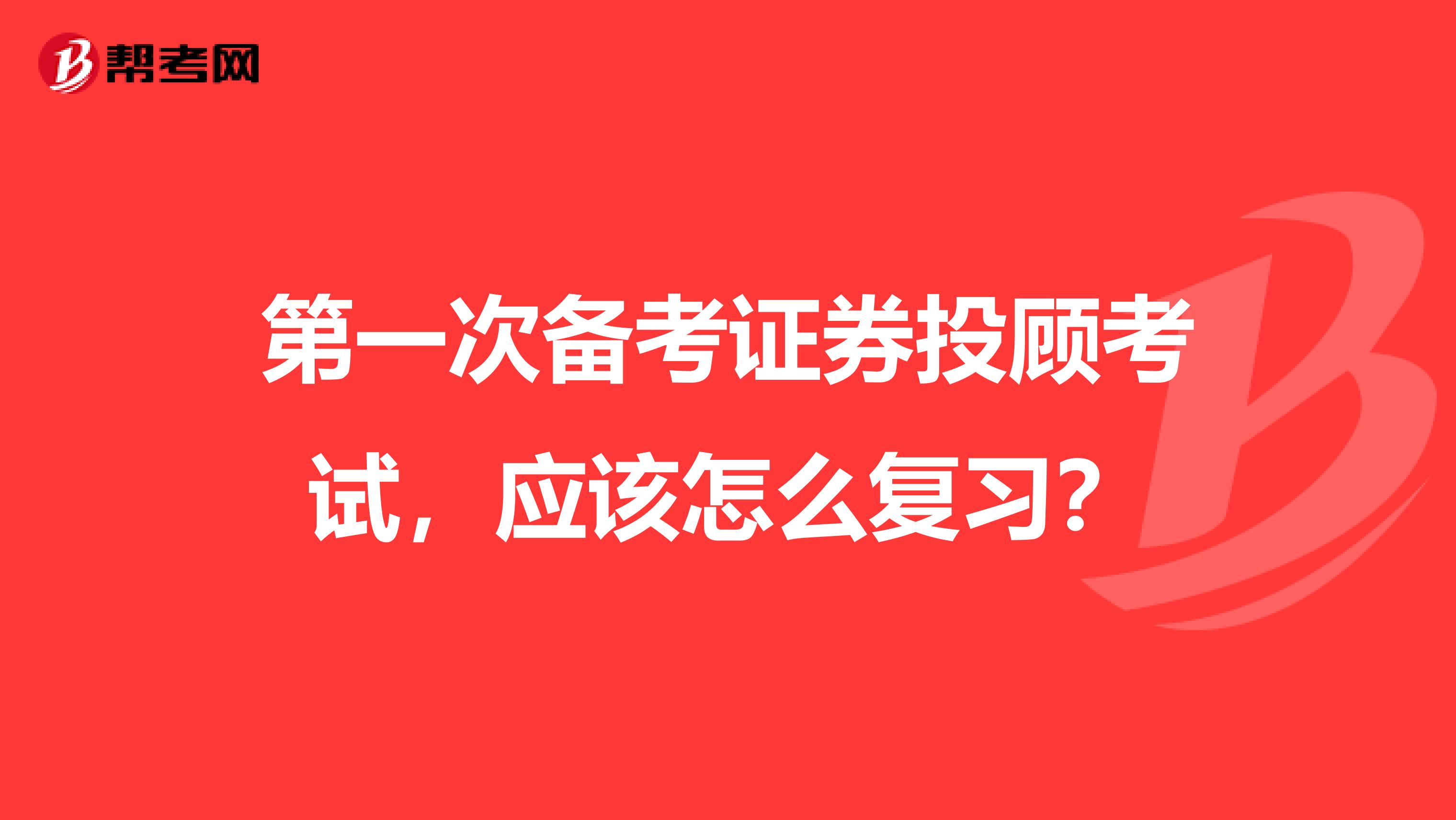 第一次备考证券投顾考试，应该怎么复习？