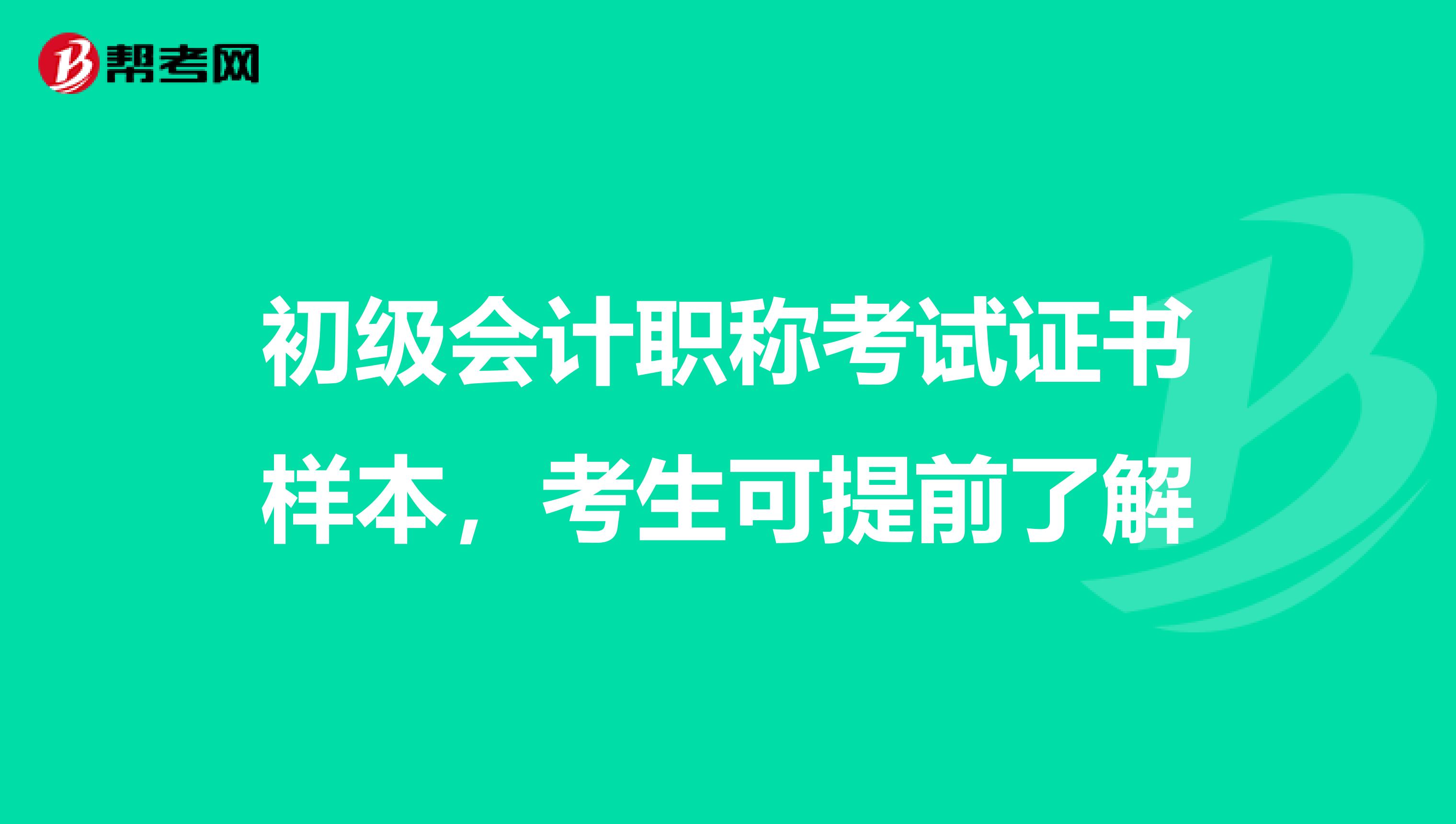 初級會計職稱考試證書樣本，考生可提前了解