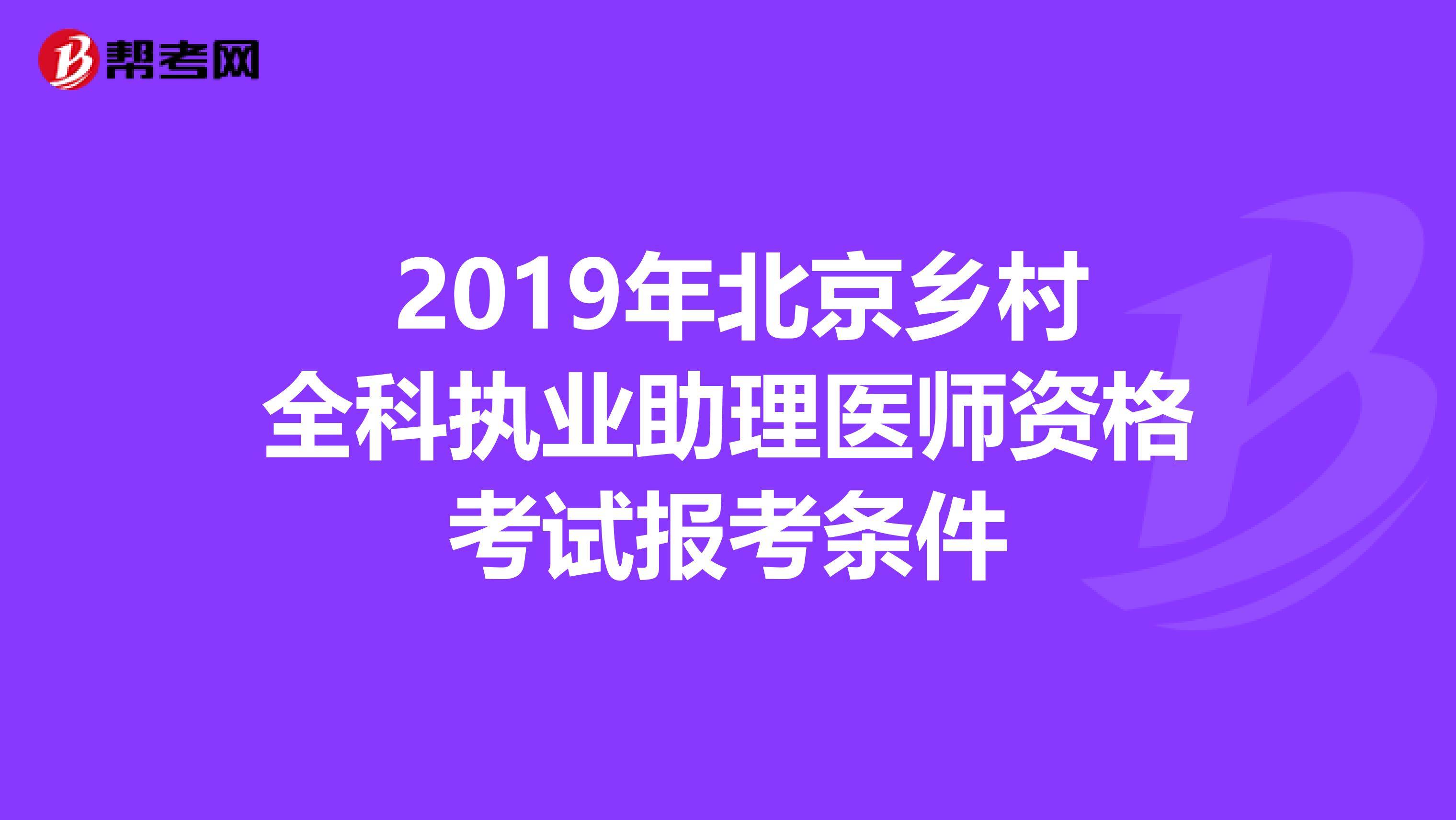  2019年北京乡村全科执业助理医师资格考试报考条件