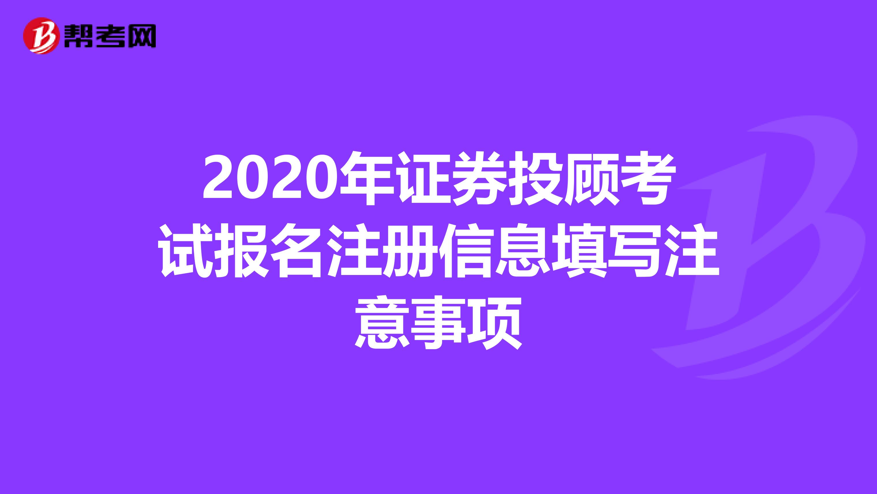 2020年证券投顾考试报名注册信息填写注意事项