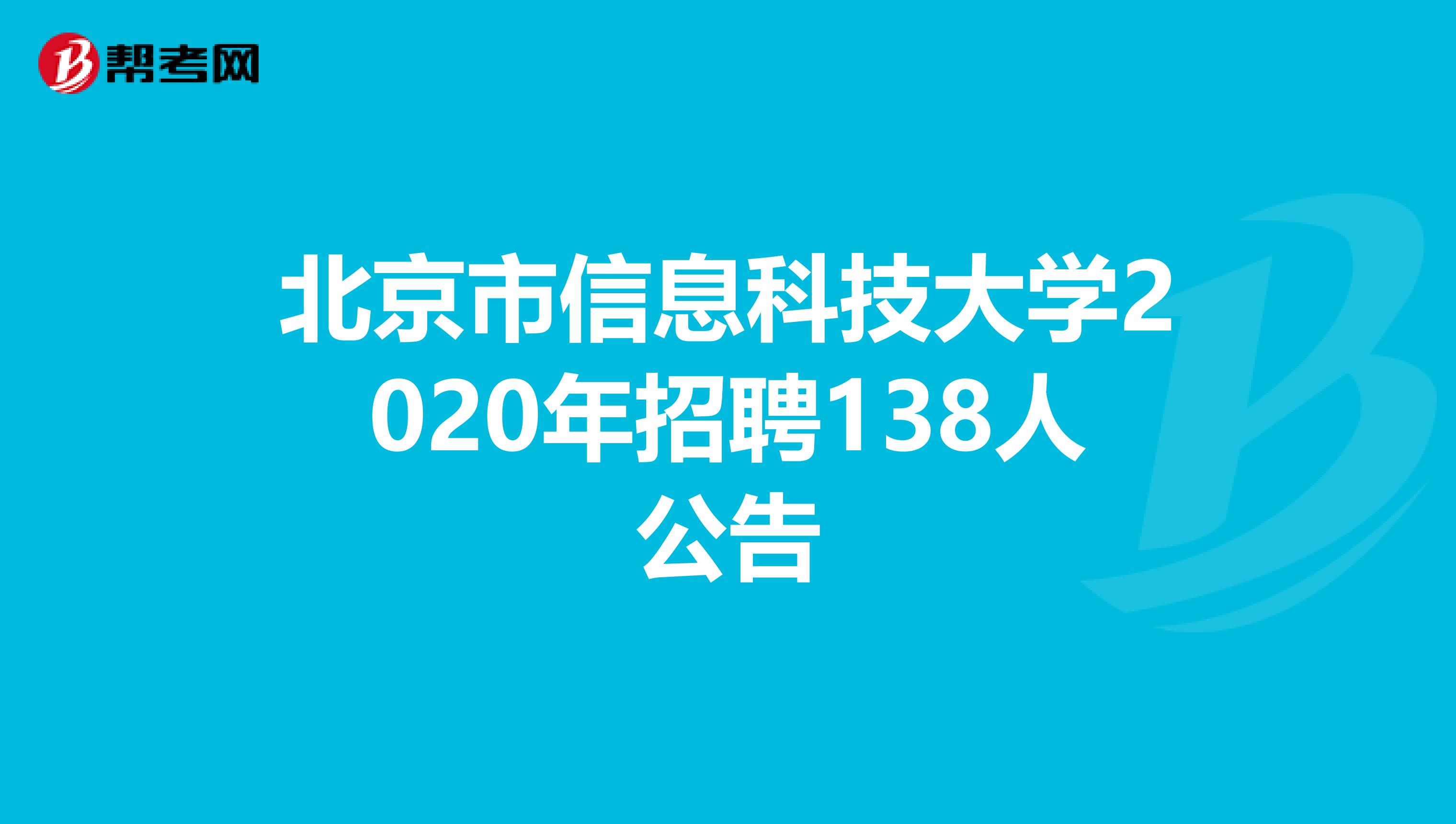 北京市信息科技大学2020年招聘138人公告